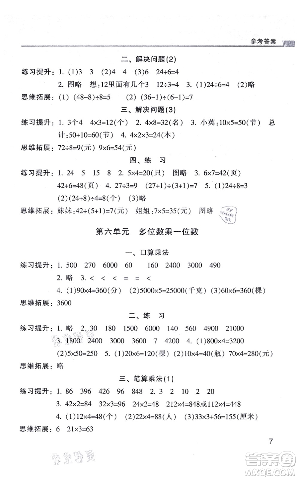 浙江少年兒童出版社2021同步課時(shí)特訓(xùn)三年級(jí)數(shù)學(xué)上冊(cè)R人教版答案