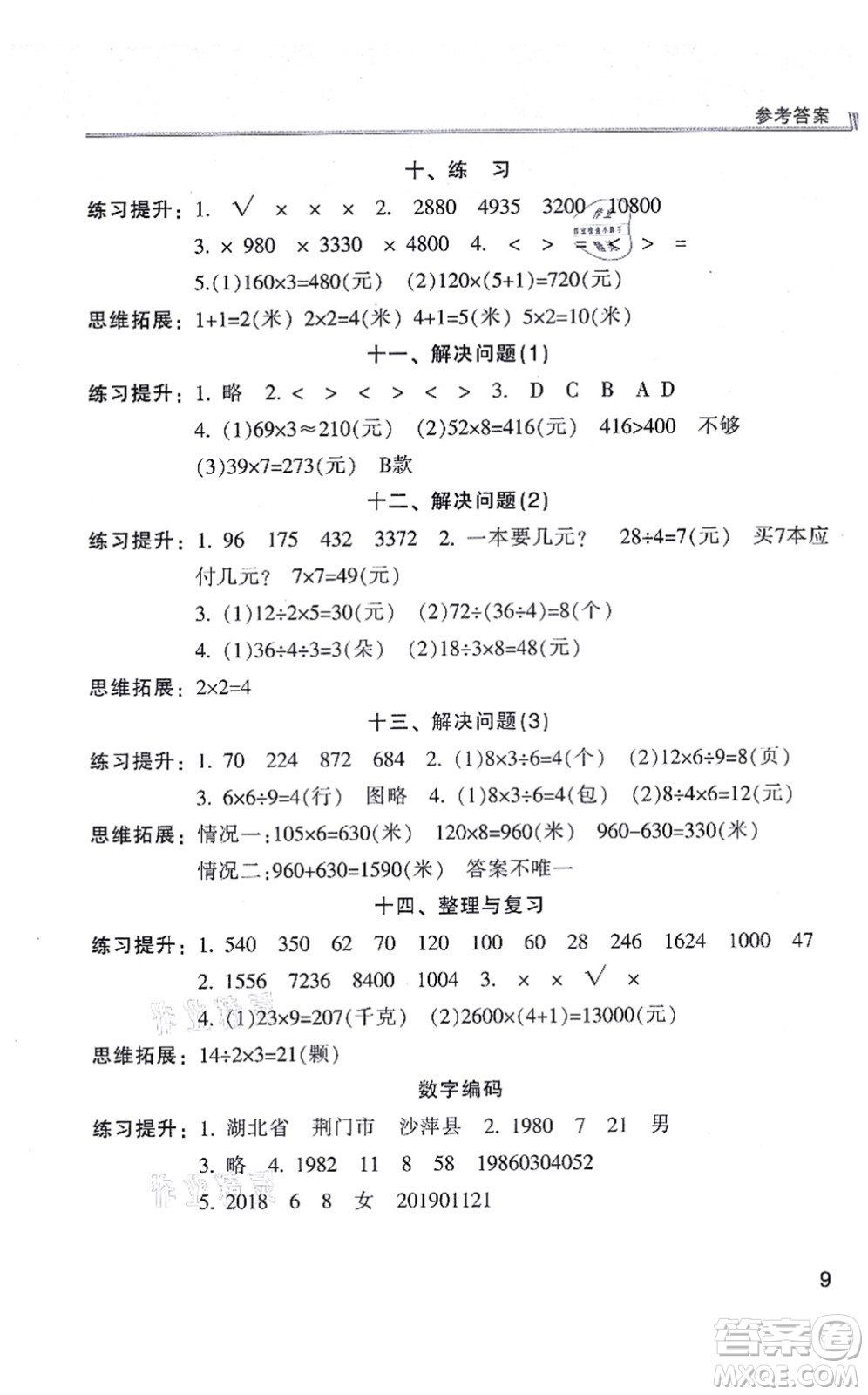 浙江少年兒童出版社2021同步課時(shí)特訓(xùn)三年級(jí)數(shù)學(xué)上冊(cè)R人教版答案