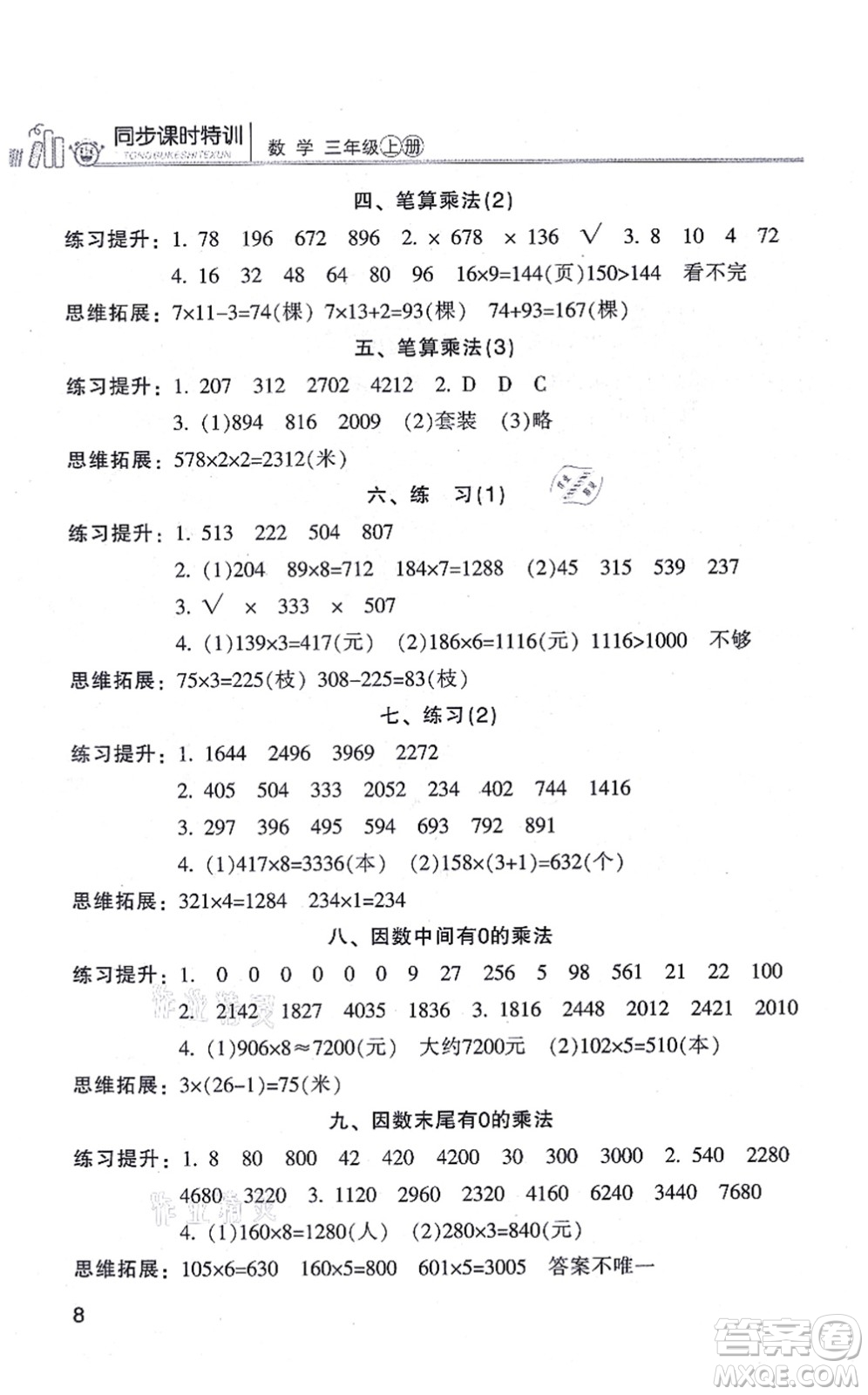 浙江少年兒童出版社2021同步課時(shí)特訓(xùn)三年級(jí)數(shù)學(xué)上冊(cè)R人教版答案