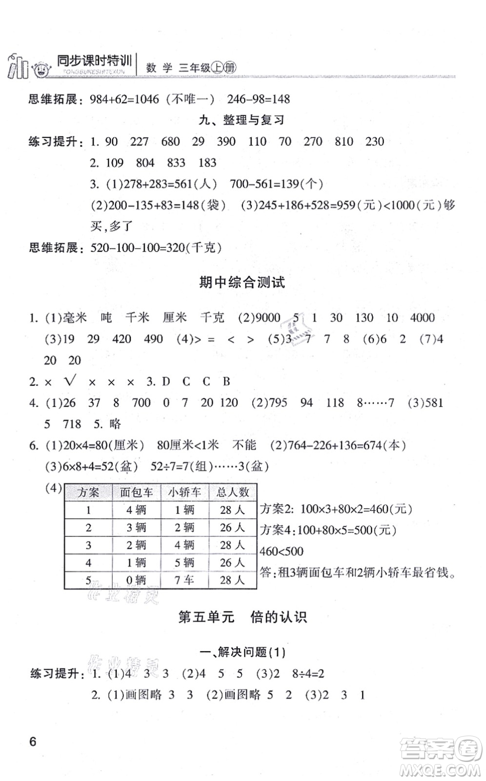 浙江少年兒童出版社2021同步課時(shí)特訓(xùn)三年級(jí)數(shù)學(xué)上冊(cè)R人教版答案