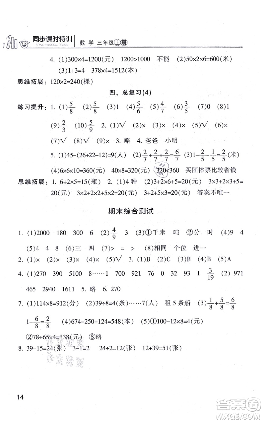 浙江少年兒童出版社2021同步課時(shí)特訓(xùn)三年級(jí)數(shù)學(xué)上冊(cè)R人教版答案