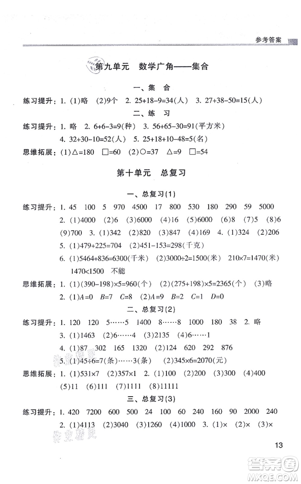 浙江少年兒童出版社2021同步課時(shí)特訓(xùn)三年級(jí)數(shù)學(xué)上冊(cè)R人教版答案