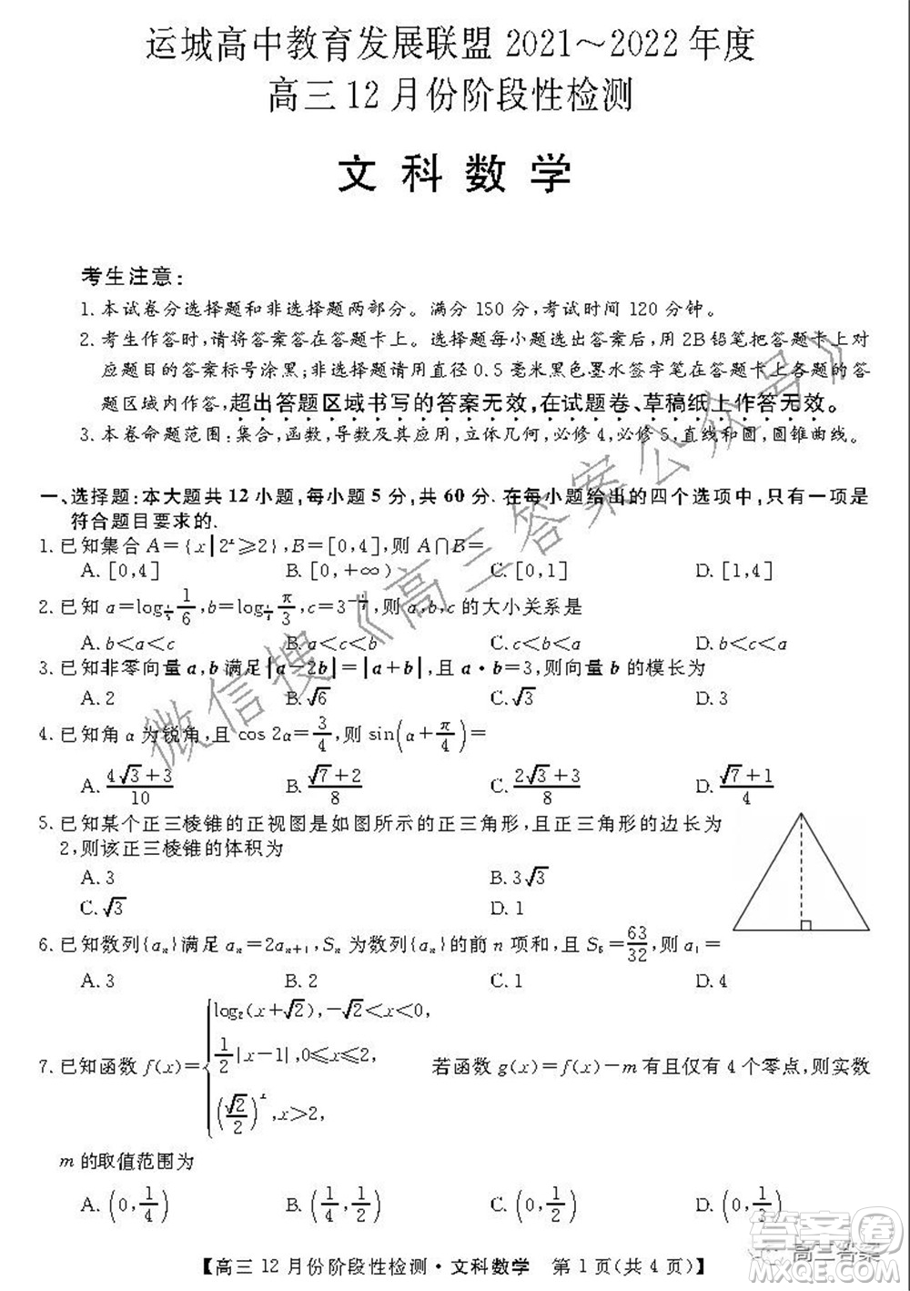 運城高中教育發(fā)展聯(lián)盟2021~2022年度高三12月份階段性檢測文科數(shù)學試題及答案