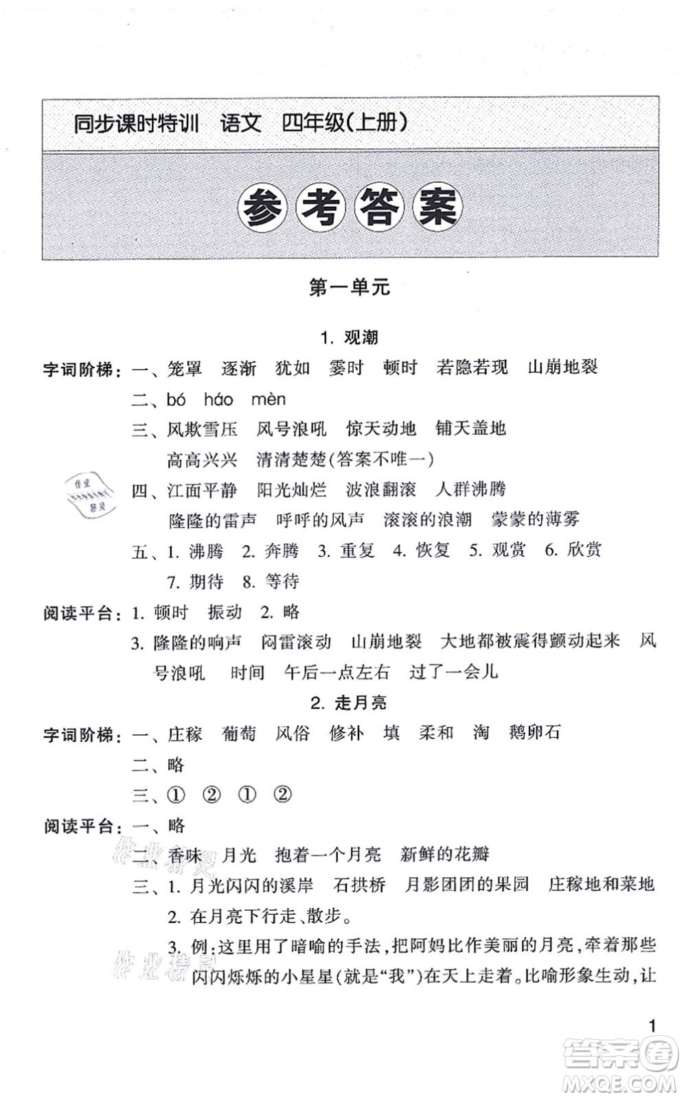 浙江少年兒童出版社2021同步課時(shí)特訓(xùn)四年級(jí)語文上冊R人教版答案