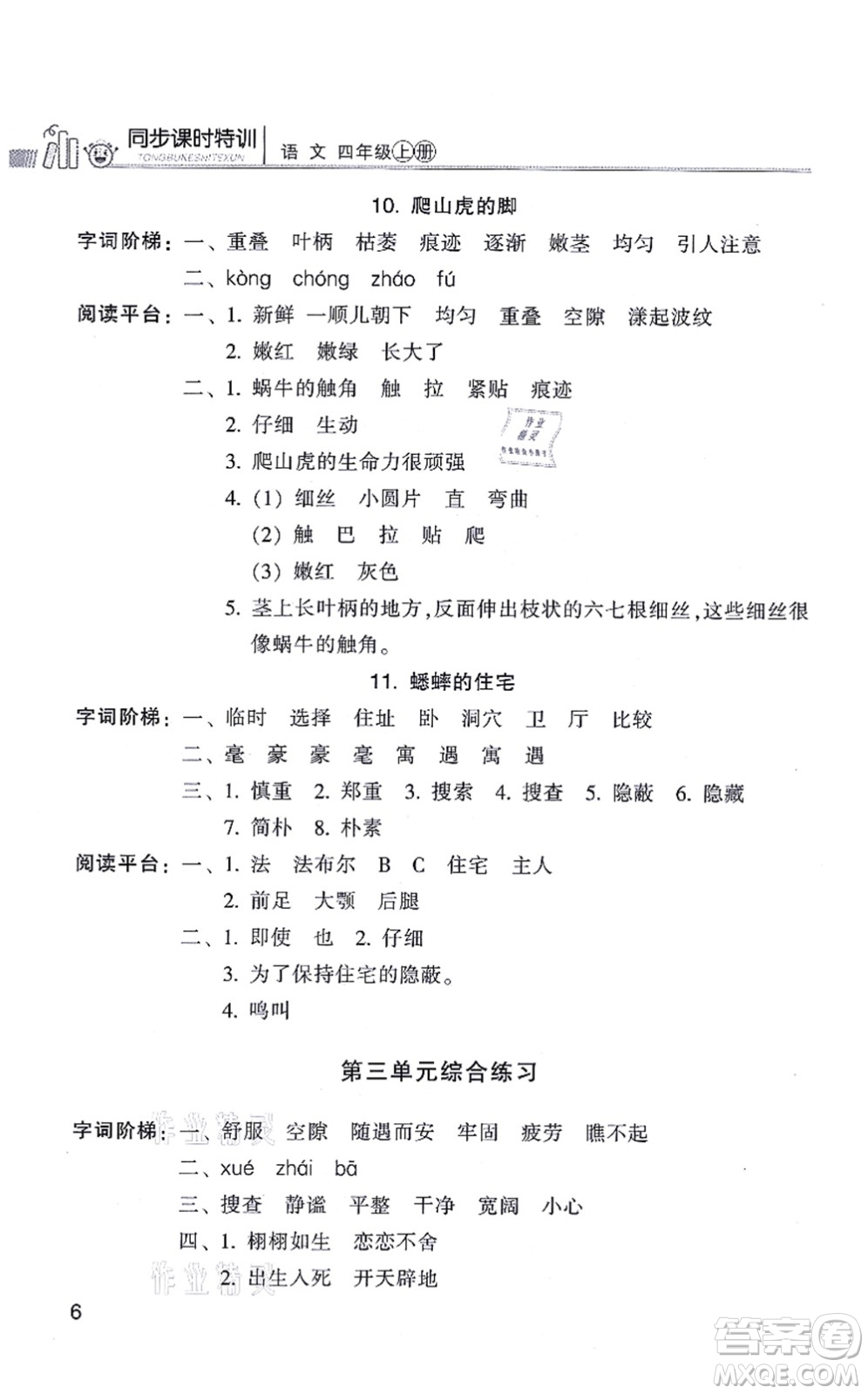 浙江少年兒童出版社2021同步課時(shí)特訓(xùn)四年級(jí)語文上冊R人教版答案