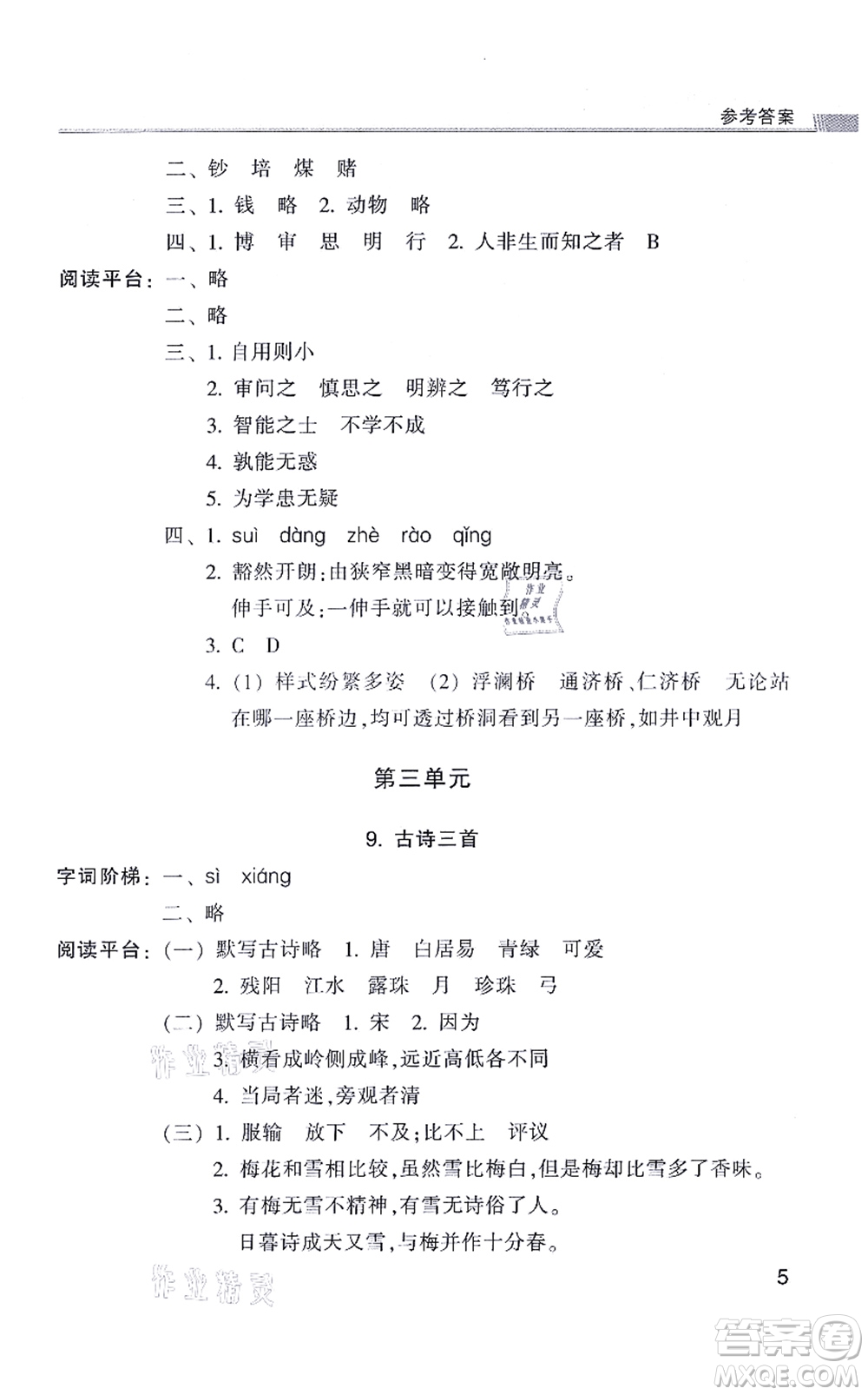 浙江少年兒童出版社2021同步課時(shí)特訓(xùn)四年級(jí)語文上冊R人教版答案