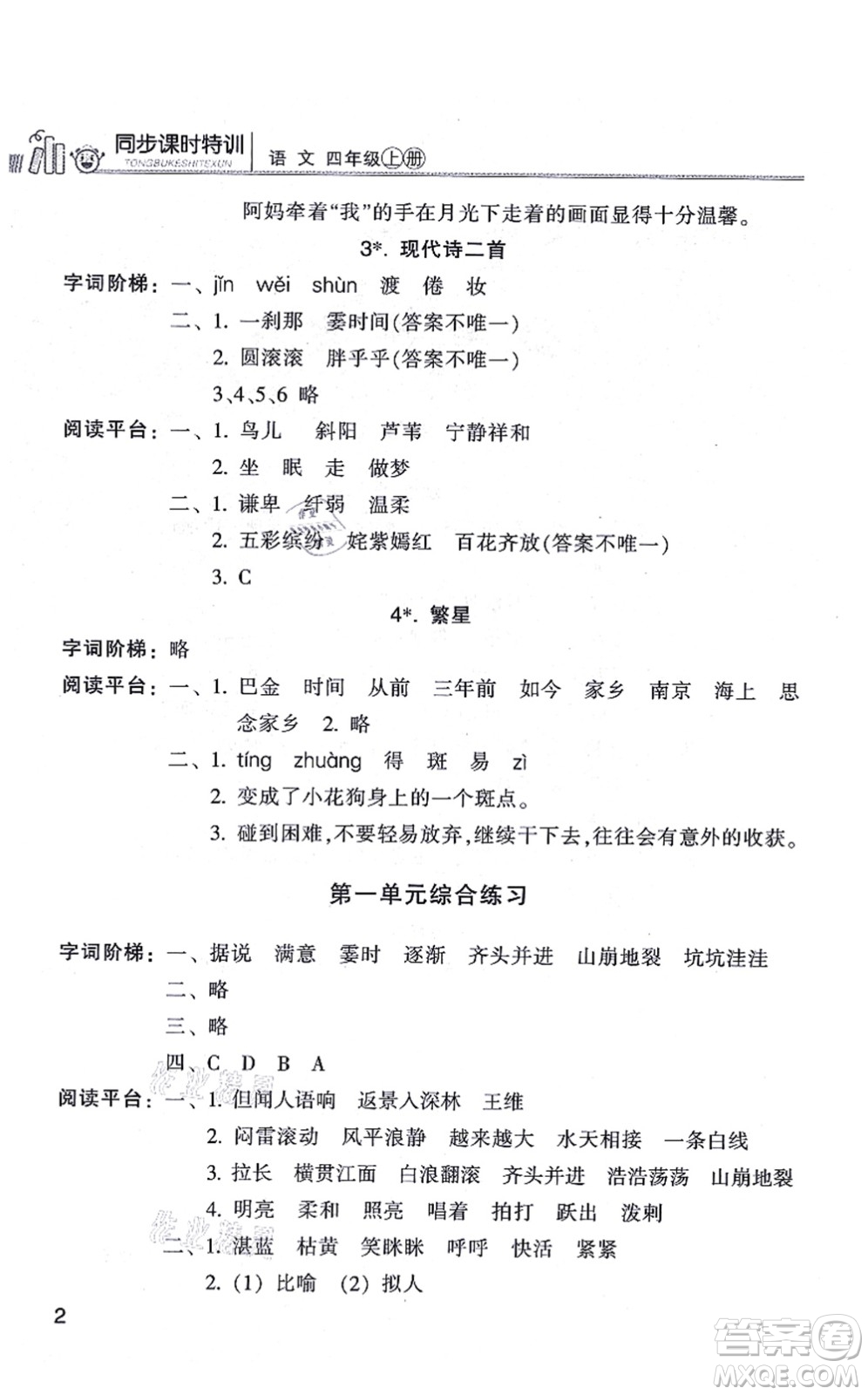 浙江少年兒童出版社2021同步課時(shí)特訓(xùn)四年級(jí)語文上冊R人教版答案