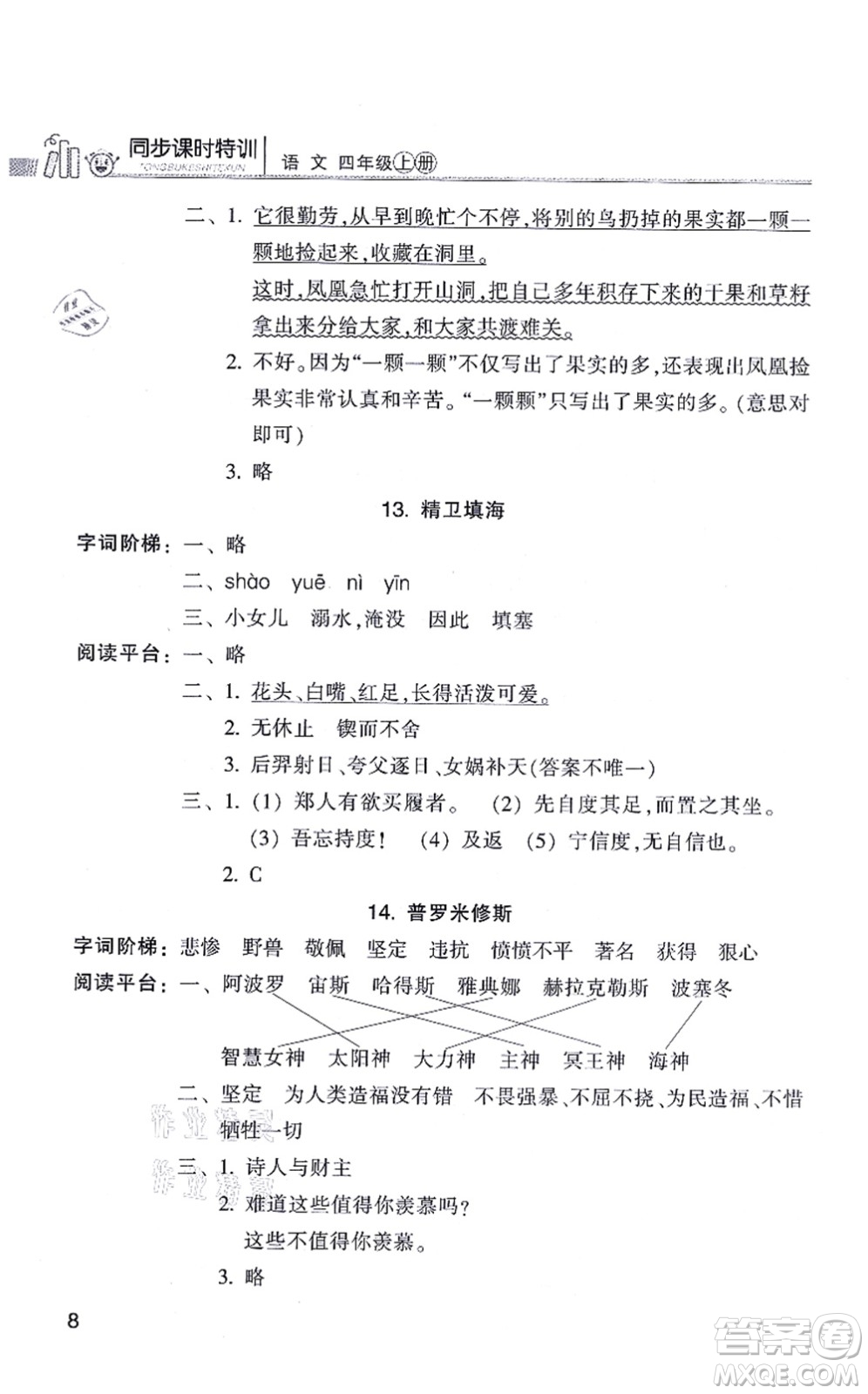 浙江少年兒童出版社2021同步課時(shí)特訓(xùn)四年級(jí)語文上冊R人教版答案