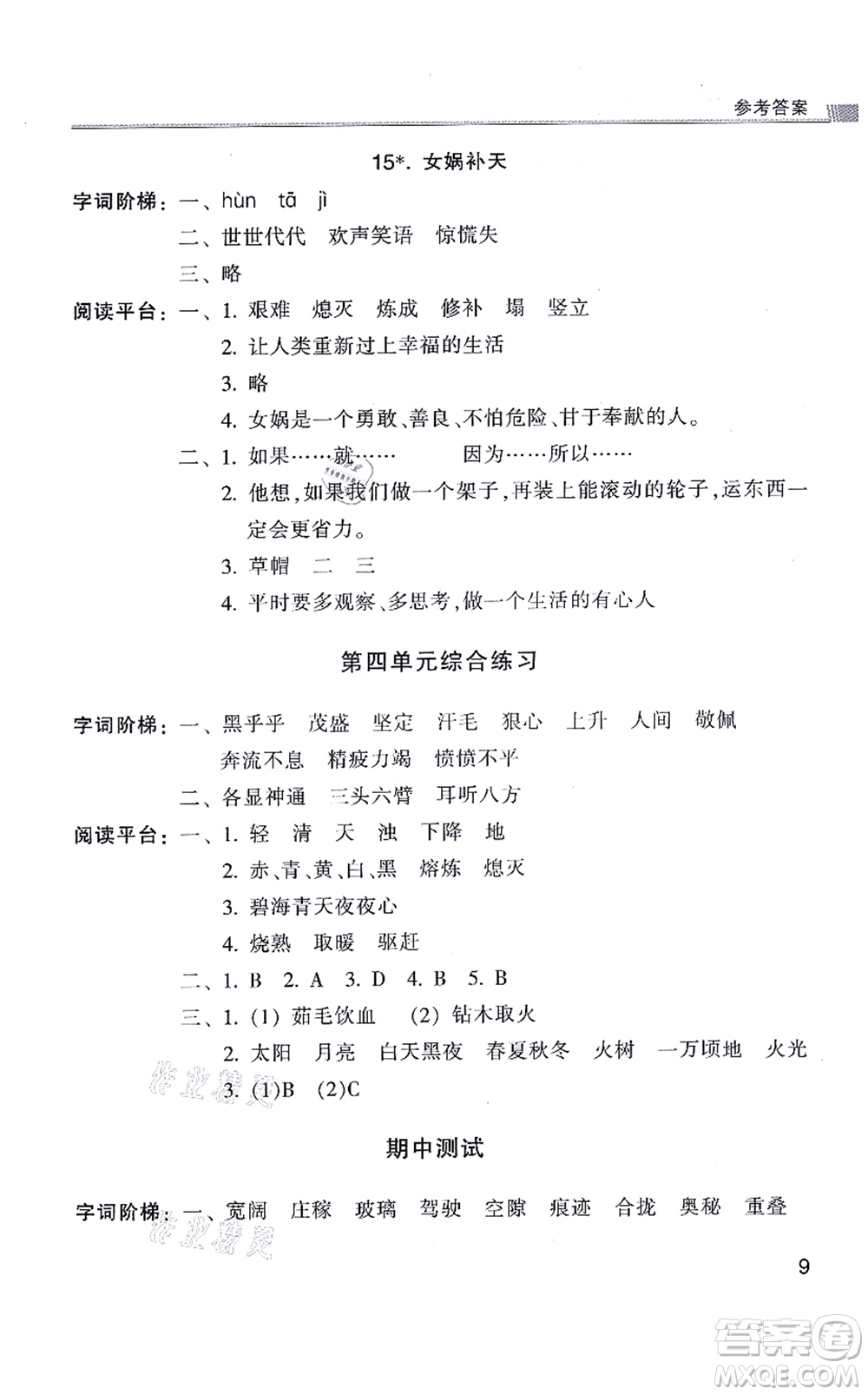 浙江少年兒童出版社2021同步課時(shí)特訓(xùn)四年級(jí)語文上冊R人教版答案