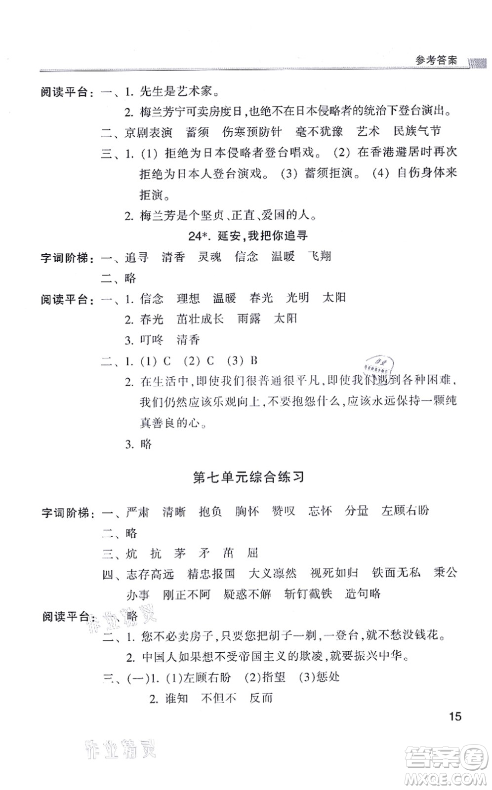 浙江少年兒童出版社2021同步課時(shí)特訓(xùn)四年級(jí)語文上冊R人教版答案