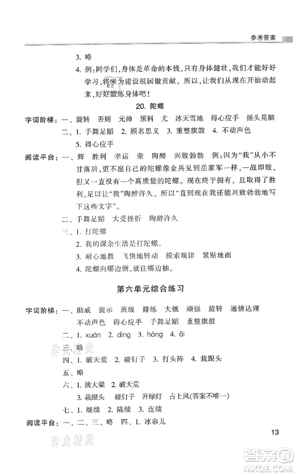 浙江少年兒童出版社2021同步課時(shí)特訓(xùn)四年級(jí)語文上冊R人教版答案