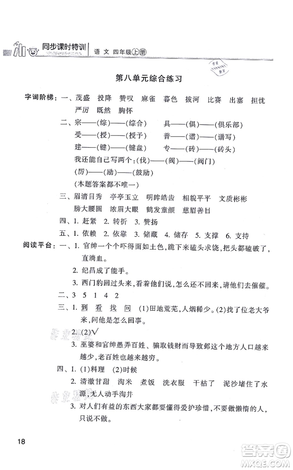 浙江少年兒童出版社2021同步課時(shí)特訓(xùn)四年級(jí)語文上冊R人教版答案