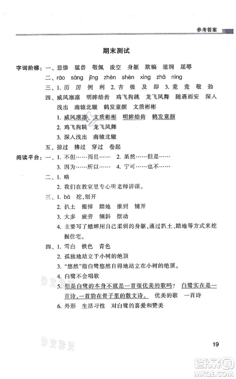 浙江少年兒童出版社2021同步課時(shí)特訓(xùn)四年級(jí)語文上冊R人教版答案