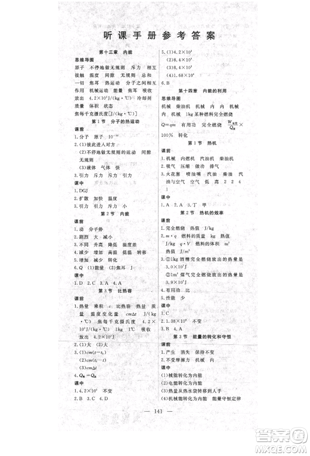 湖北科學技術(shù)出版社2021年351高效課堂導學案九年級物理上冊人教版參考答案