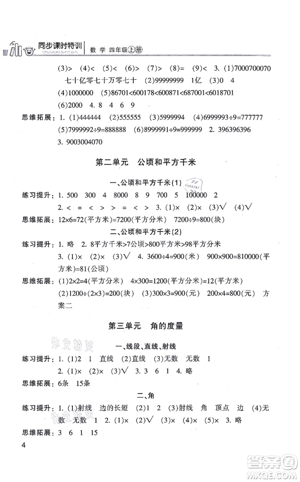 浙江少年兒童出版社2021同步課時(shí)特訓(xùn)四年級(jí)數(shù)學(xué)上冊(cè)R人教版答案