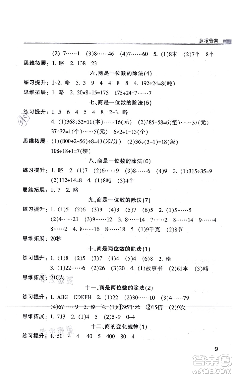 浙江少年兒童出版社2021同步課時(shí)特訓(xùn)四年級(jí)數(shù)學(xué)上冊(cè)R人教版答案