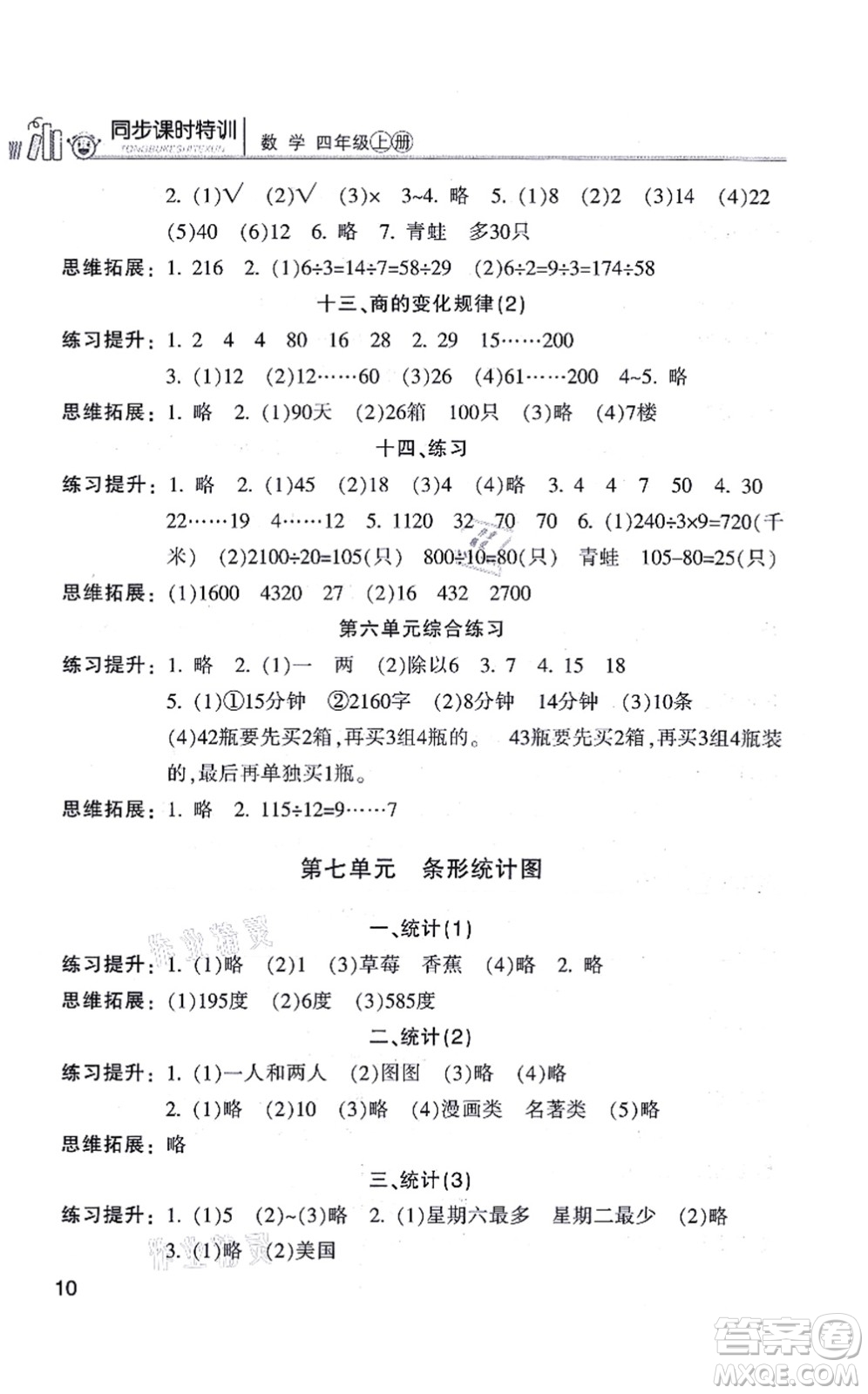 浙江少年兒童出版社2021同步課時(shí)特訓(xùn)四年級(jí)數(shù)學(xué)上冊(cè)R人教版答案