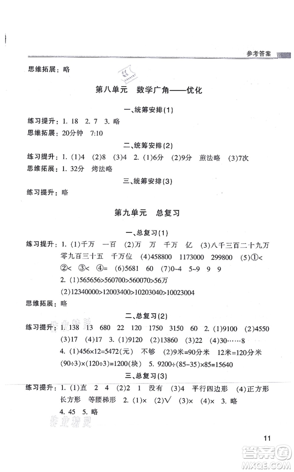 浙江少年兒童出版社2021同步課時(shí)特訓(xùn)四年級(jí)數(shù)學(xué)上冊(cè)R人教版答案