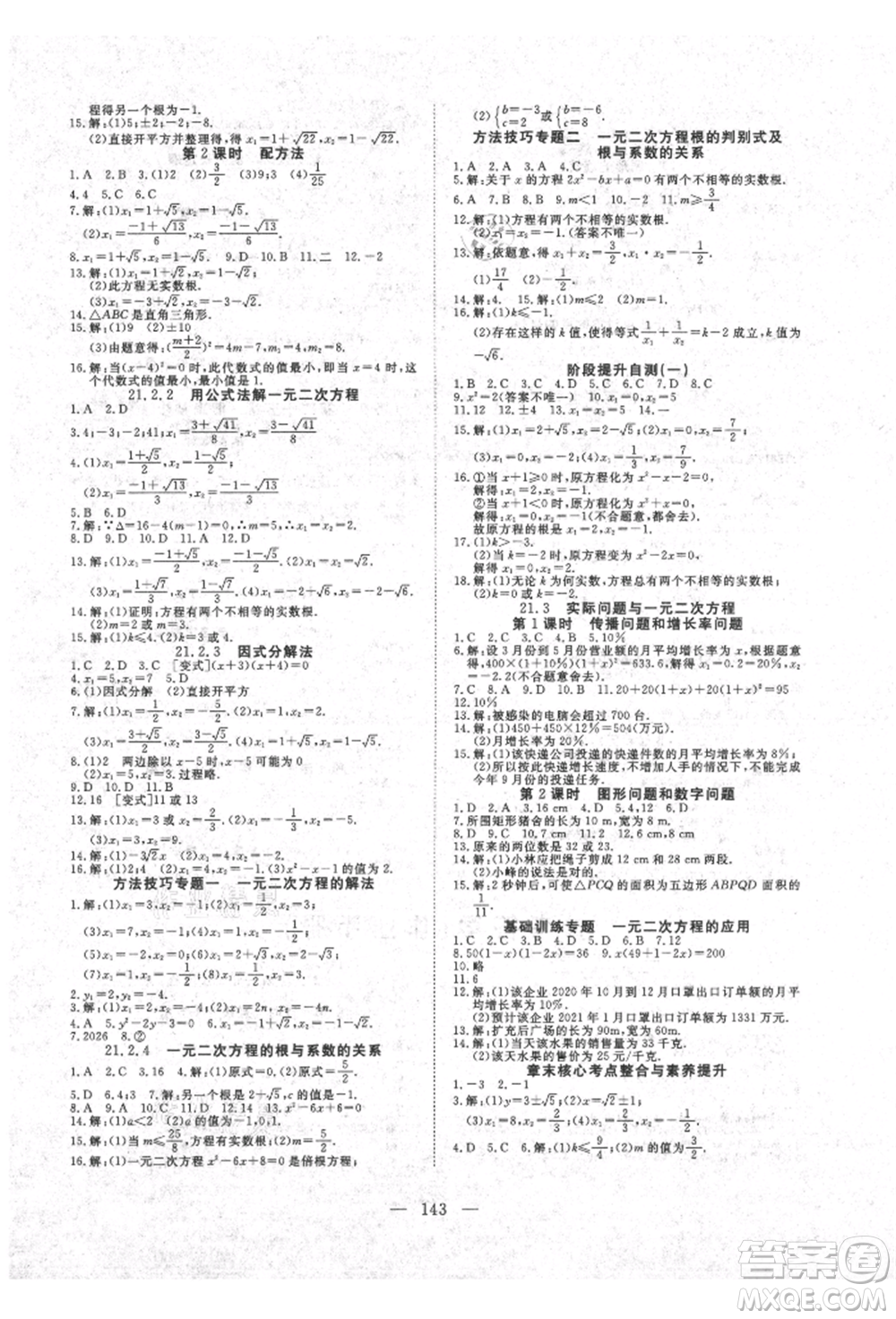 湖北科學技術(shù)出版社2021年351高效課堂導學案九年級數(shù)學上冊人教版參考答案