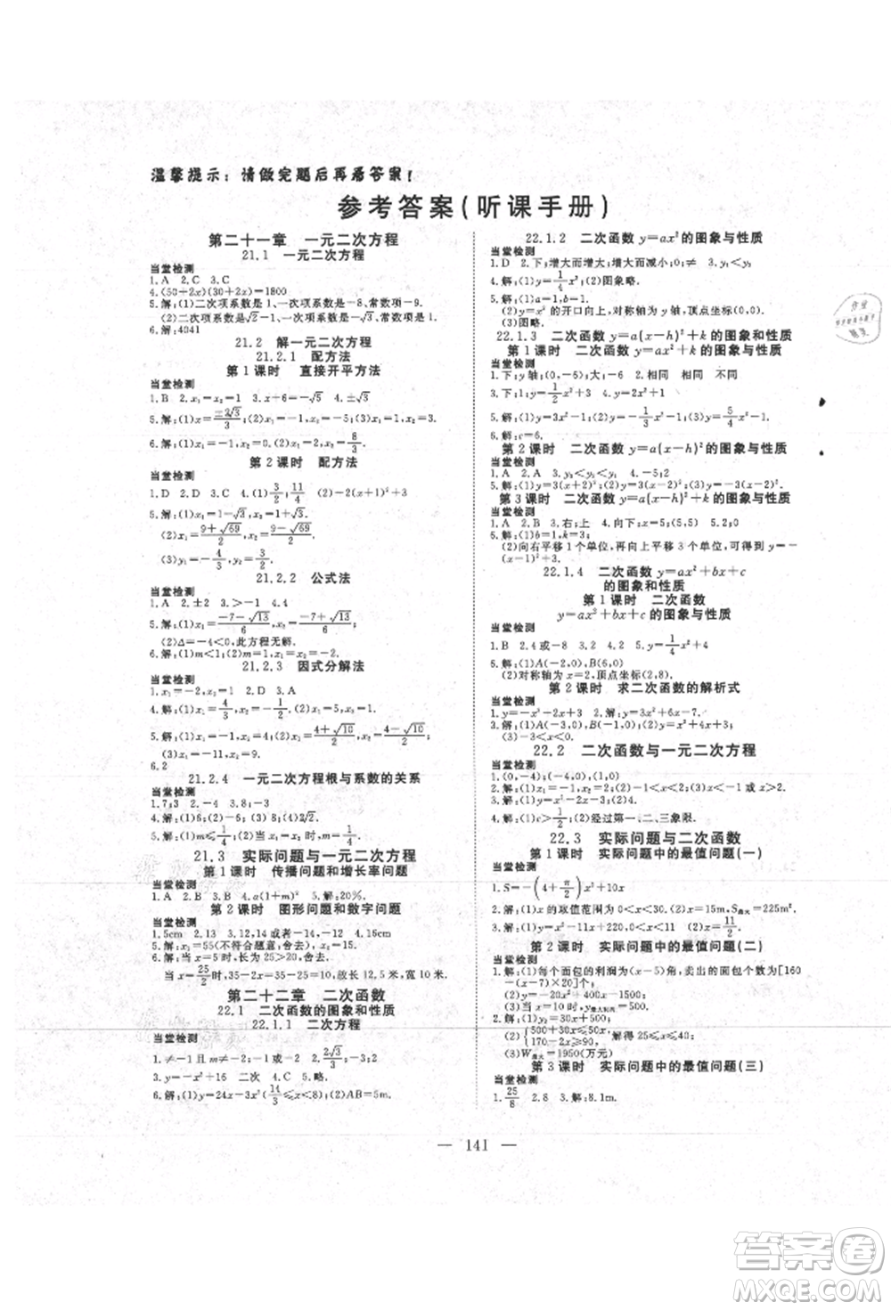 湖北科學技術(shù)出版社2021年351高效課堂導學案九年級數(shù)學上冊人教版參考答案