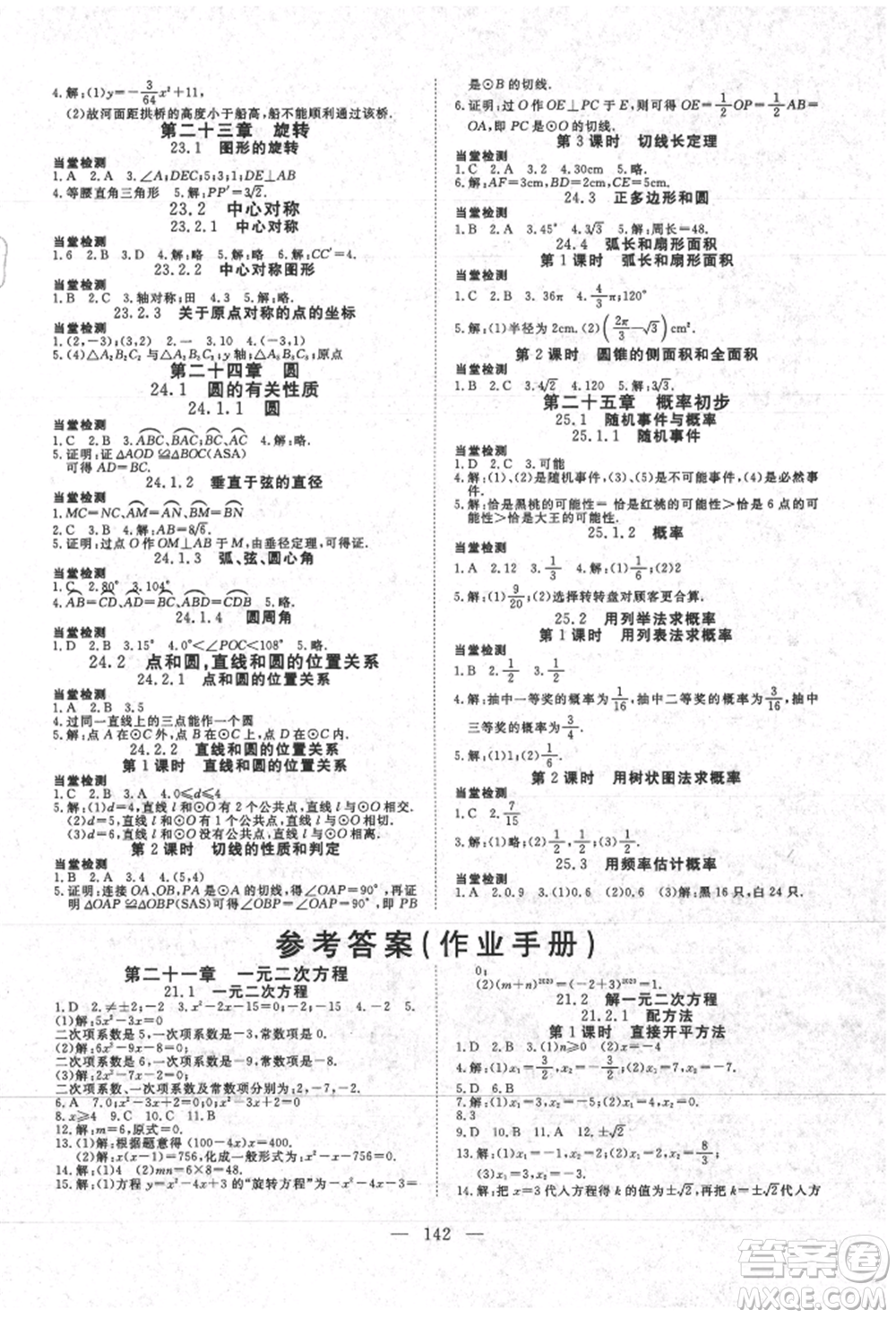 湖北科學技術(shù)出版社2021年351高效課堂導學案九年級數(shù)學上冊人教版參考答案