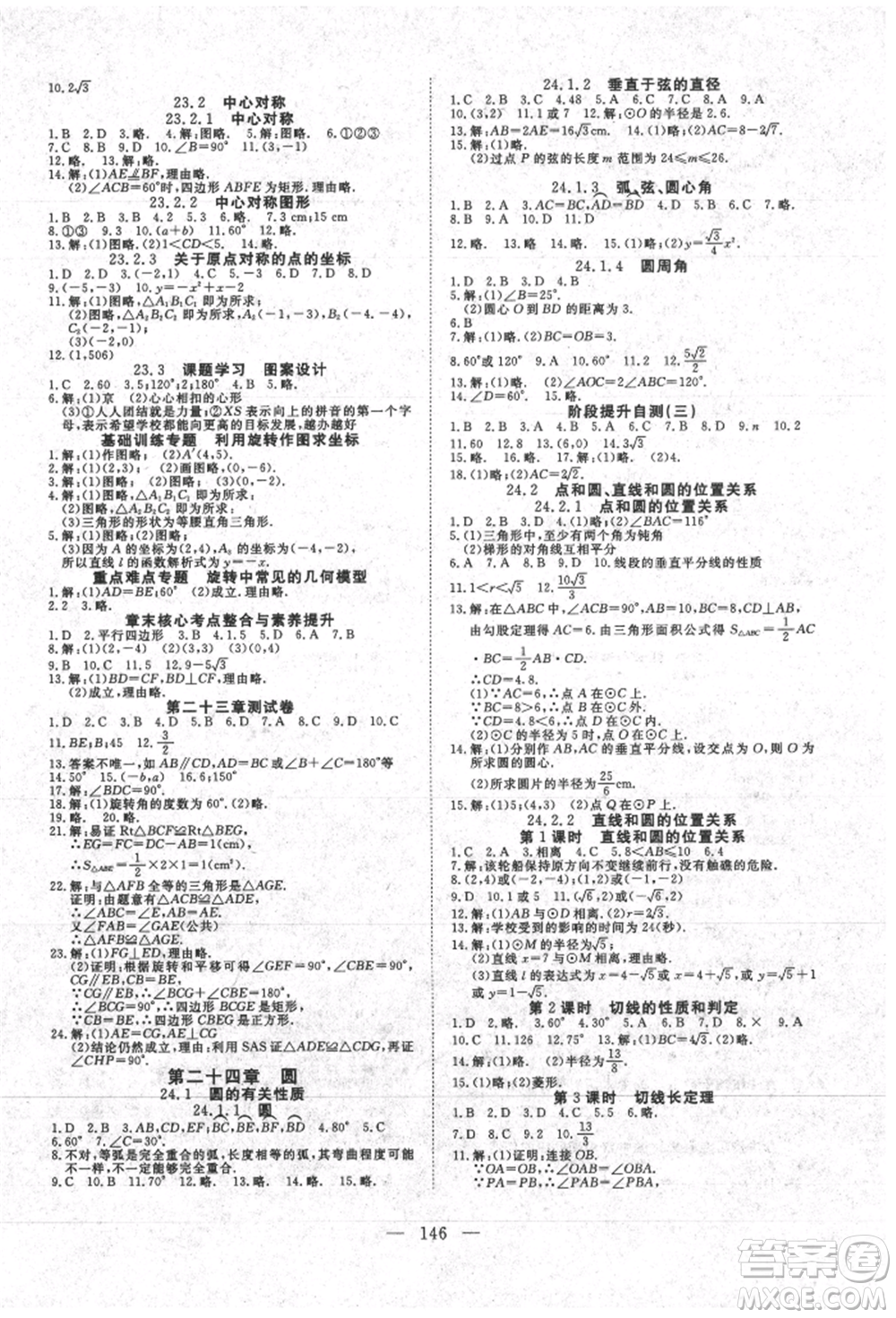 湖北科學技術(shù)出版社2021年351高效課堂導學案九年級數(shù)學上冊人教版參考答案