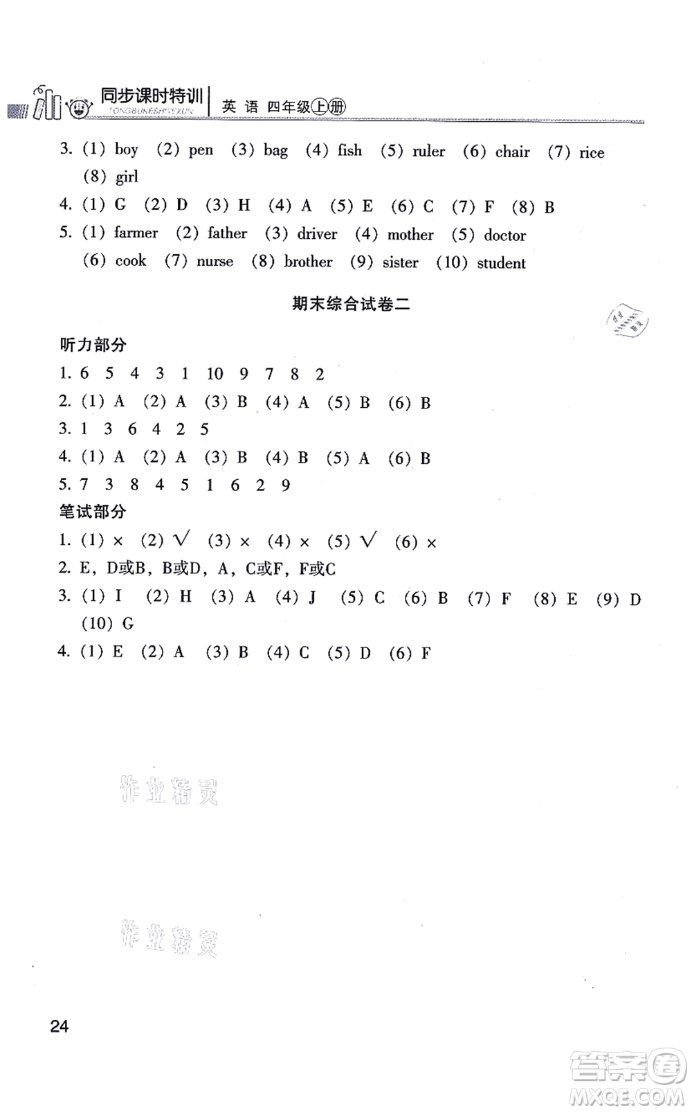 浙江少年兒童出版社2021同步課時(shí)特訓(xùn)四年級(jí)英語(yǔ)上冊(cè)R人教版答案