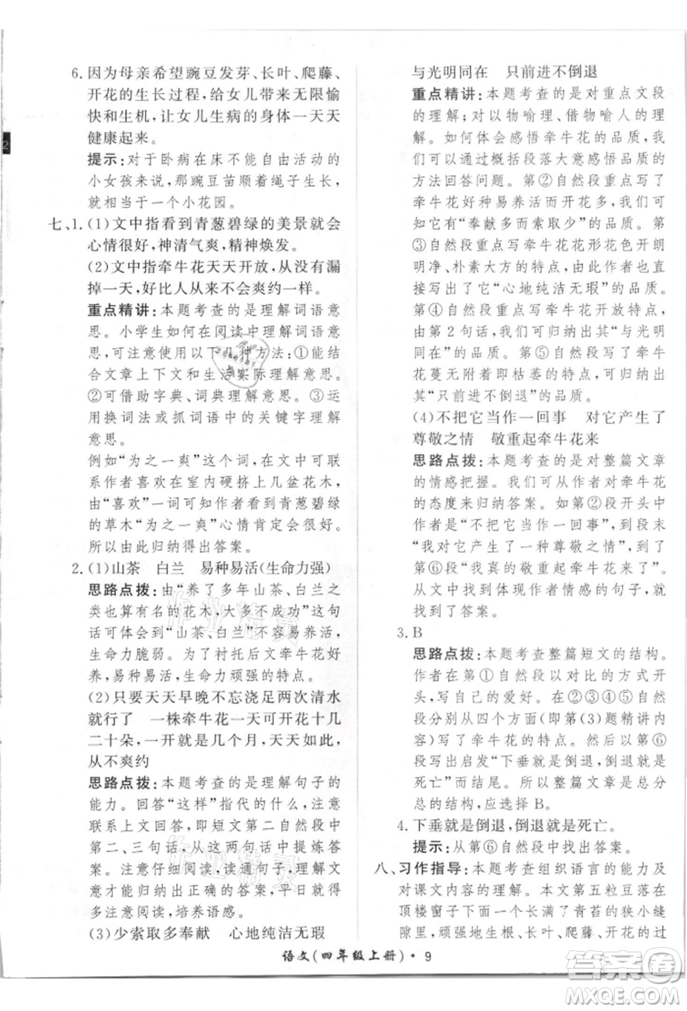 濟(jì)南出版社2021黃岡360度定制課時四年級語文上冊人教版參考答案