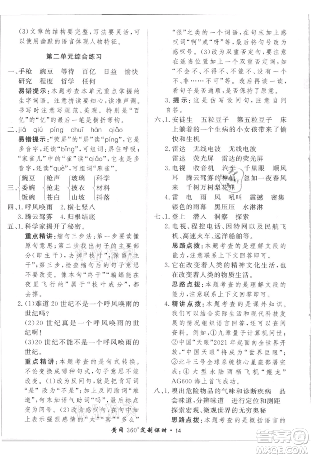 濟(jì)南出版社2021黃岡360度定制課時四年級語文上冊人教版參考答案