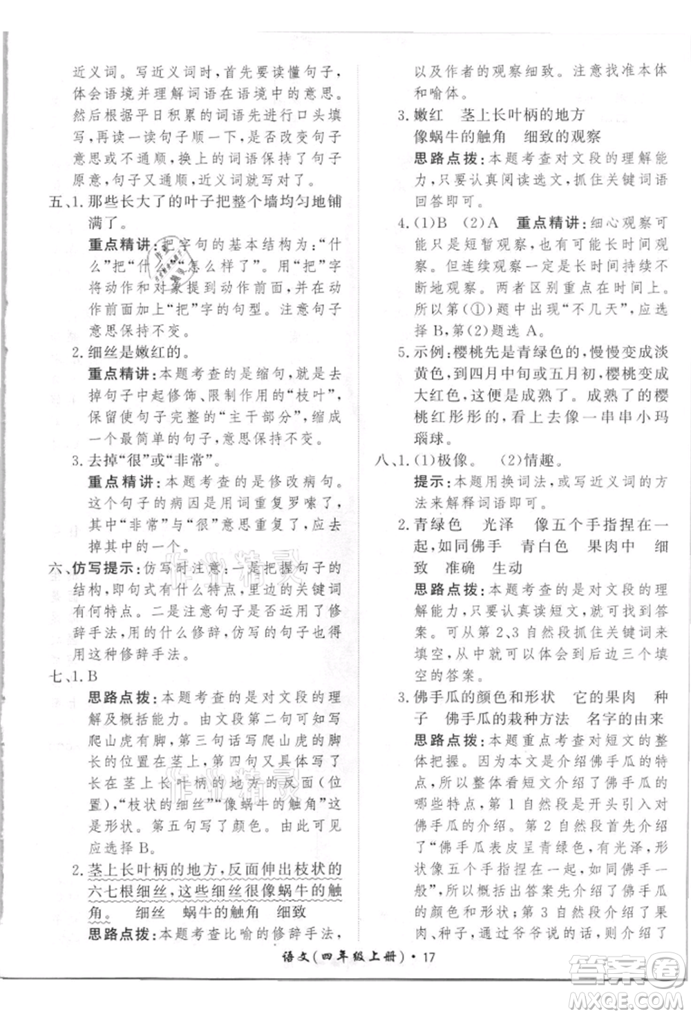 濟(jì)南出版社2021黃岡360度定制課時四年級語文上冊人教版參考答案