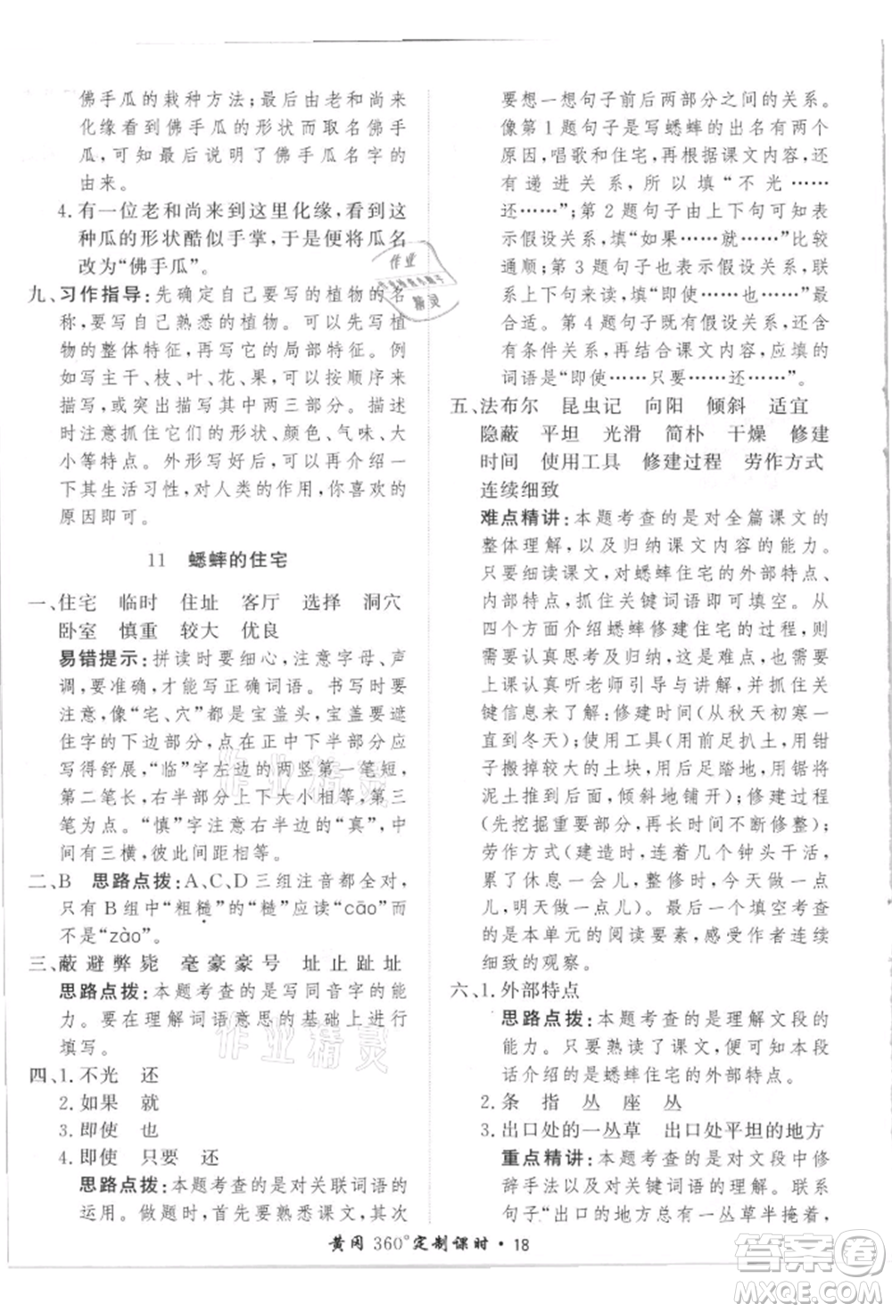 濟(jì)南出版社2021黃岡360度定制課時四年級語文上冊人教版參考答案