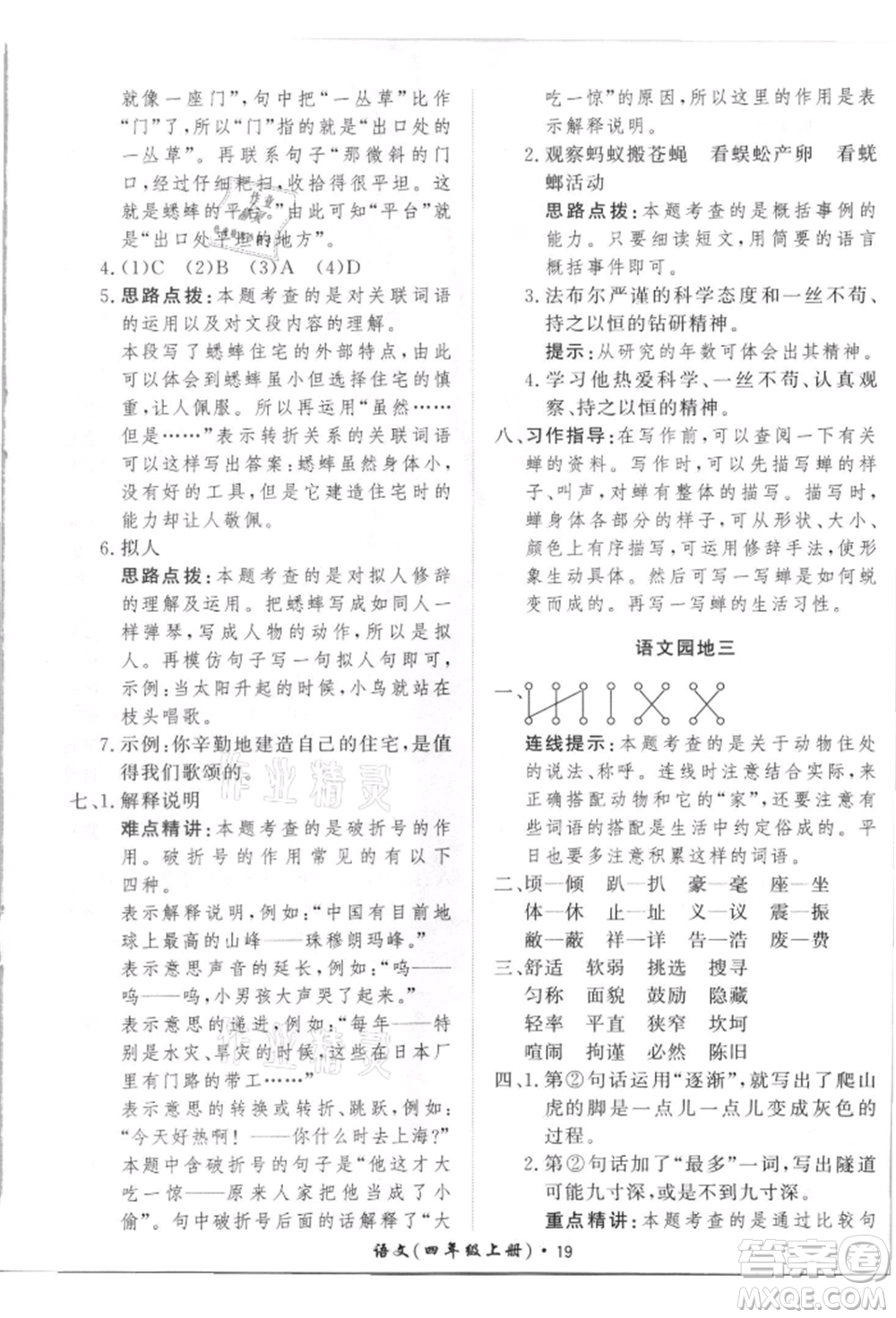 濟(jì)南出版社2021黃岡360度定制課時四年級語文上冊人教版參考答案