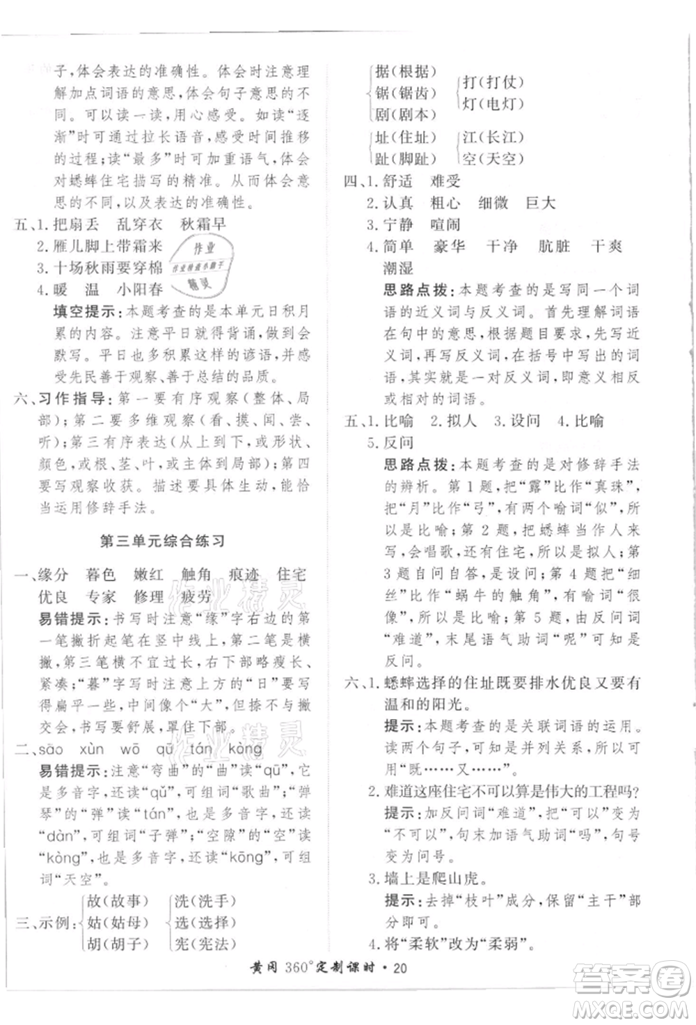 濟(jì)南出版社2021黃岡360度定制課時四年級語文上冊人教版參考答案