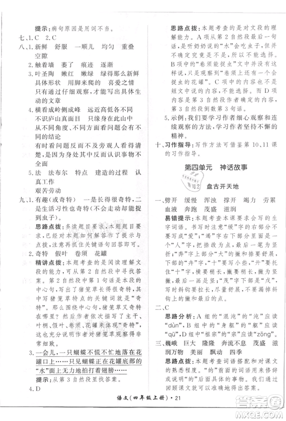 濟(jì)南出版社2021黃岡360度定制課時四年級語文上冊人教版參考答案