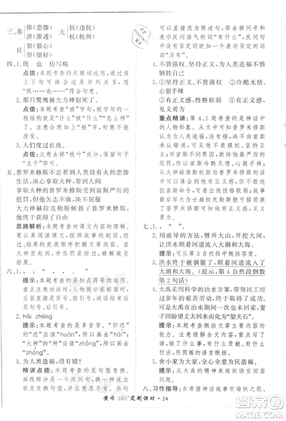 濟(jì)南出版社2021黃岡360度定制課時四年級語文上冊人教版參考答案