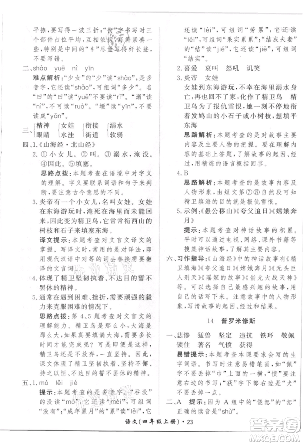 濟(jì)南出版社2021黃岡360度定制課時四年級語文上冊人教版參考答案