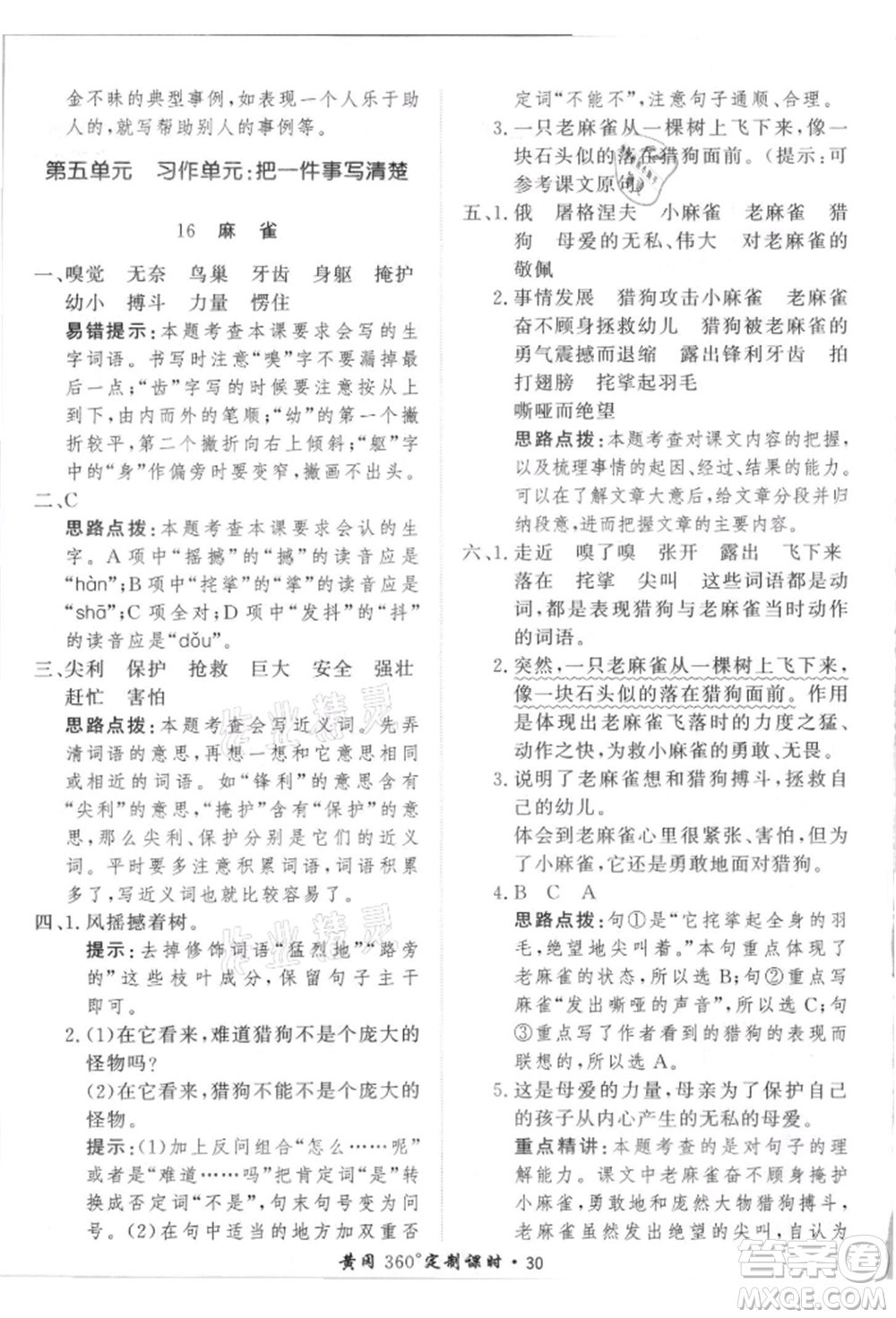 濟(jì)南出版社2021黃岡360度定制課時四年級語文上冊人教版參考答案