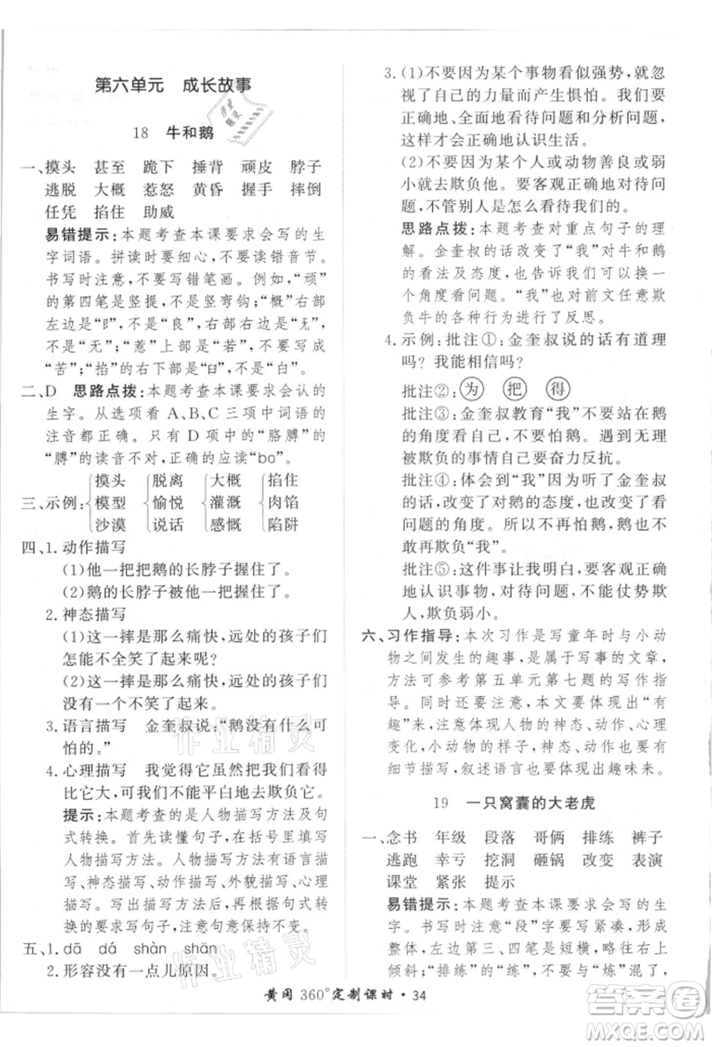 濟(jì)南出版社2021黃岡360度定制課時四年級語文上冊人教版參考答案