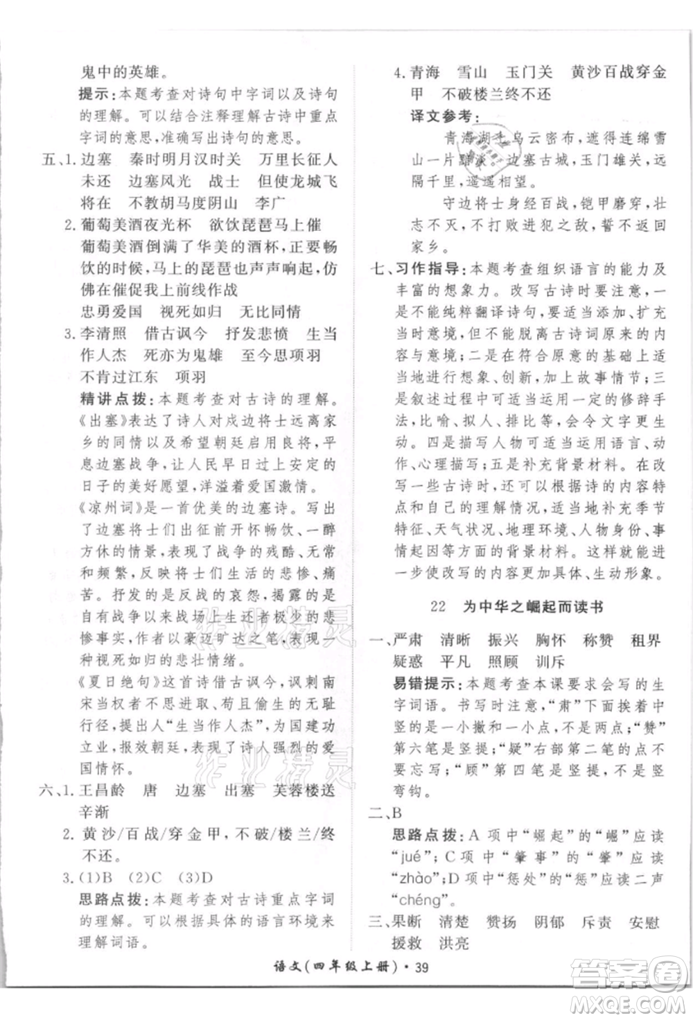 濟(jì)南出版社2021黃岡360度定制課時四年級語文上冊人教版參考答案