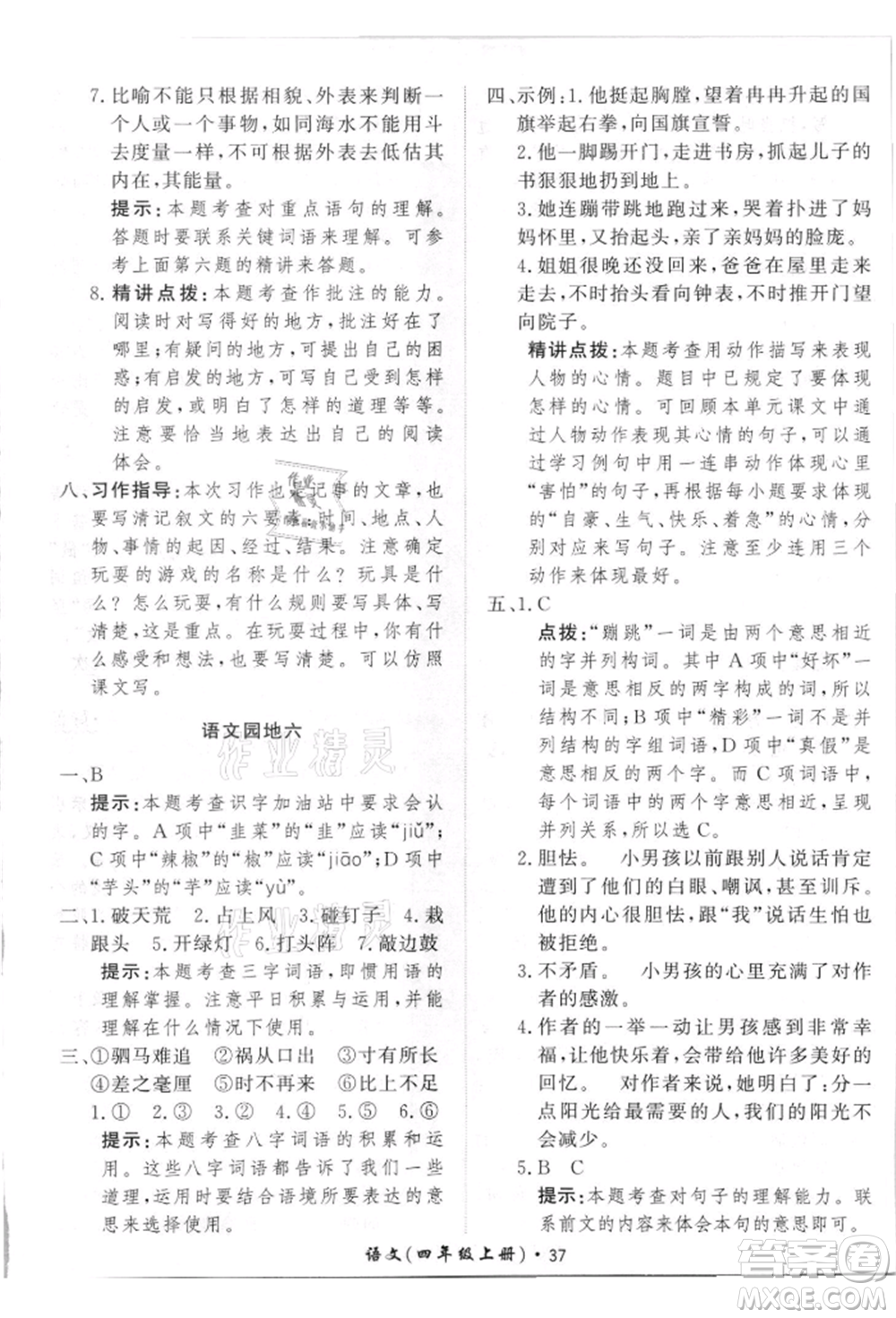 濟(jì)南出版社2021黃岡360度定制課時四年級語文上冊人教版參考答案