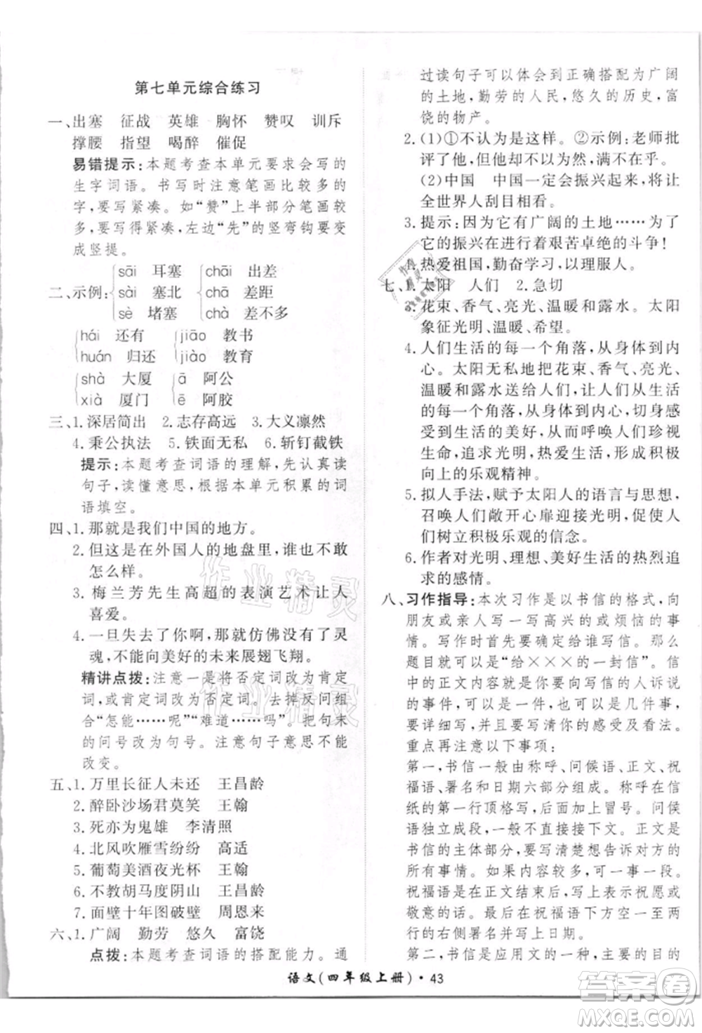 濟(jì)南出版社2021黃岡360度定制課時四年級語文上冊人教版參考答案