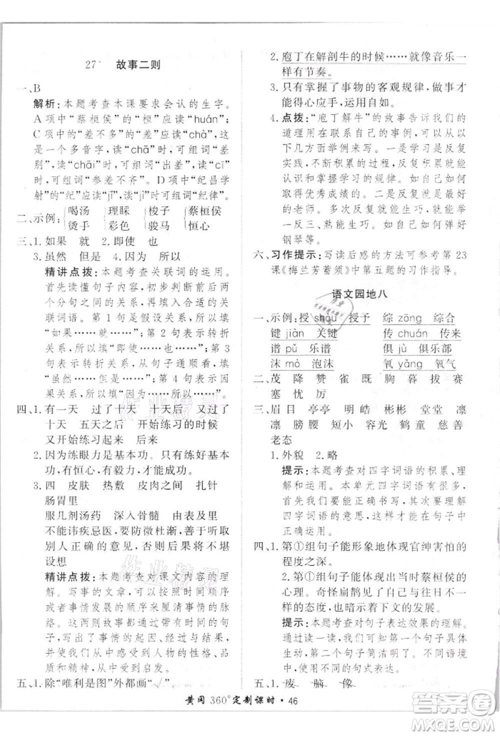 濟(jì)南出版社2021黃岡360度定制課時四年級語文上冊人教版參考答案