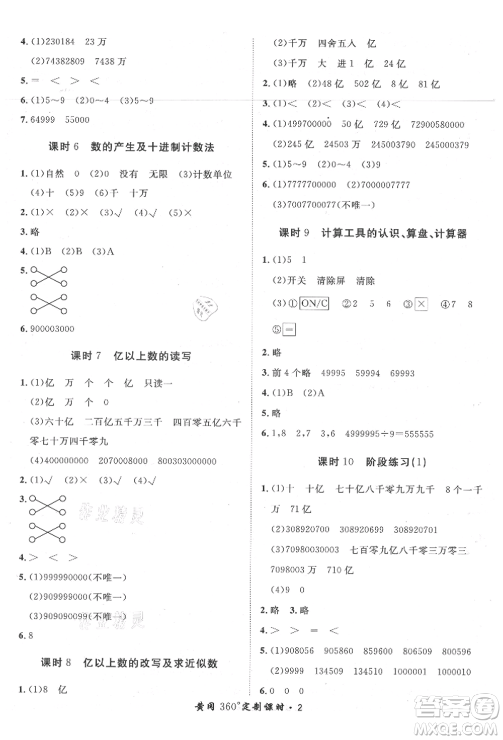 濟(jì)南出版社2021黃岡360度定制課時四年級數(shù)學(xué)上冊人教版湖南專版參考答案