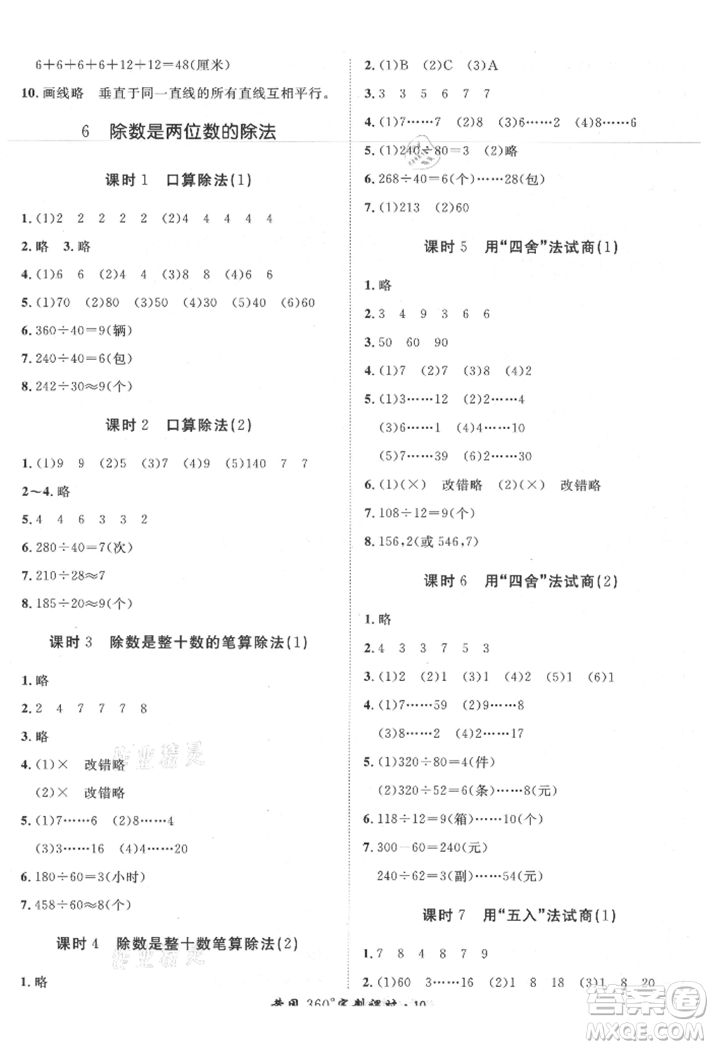 濟(jì)南出版社2021黃岡360度定制課時四年級數(shù)學(xué)上冊人教版湖南專版參考答案