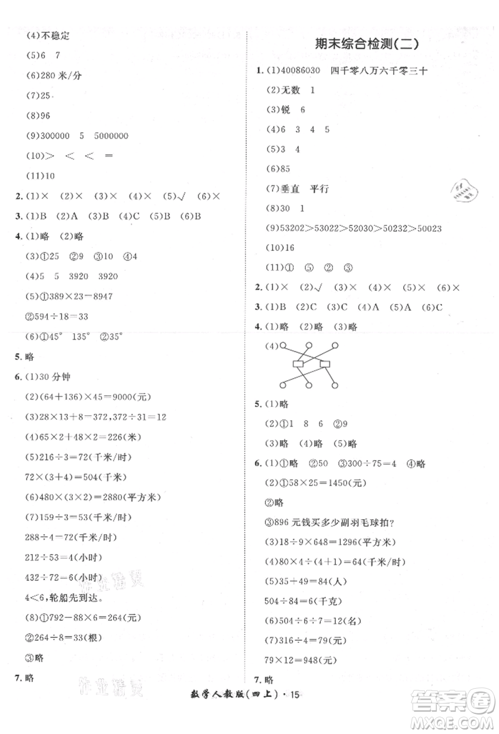 濟(jì)南出版社2021黃岡360度定制課時四年級數(shù)學(xué)上冊人教版湖南專版參考答案