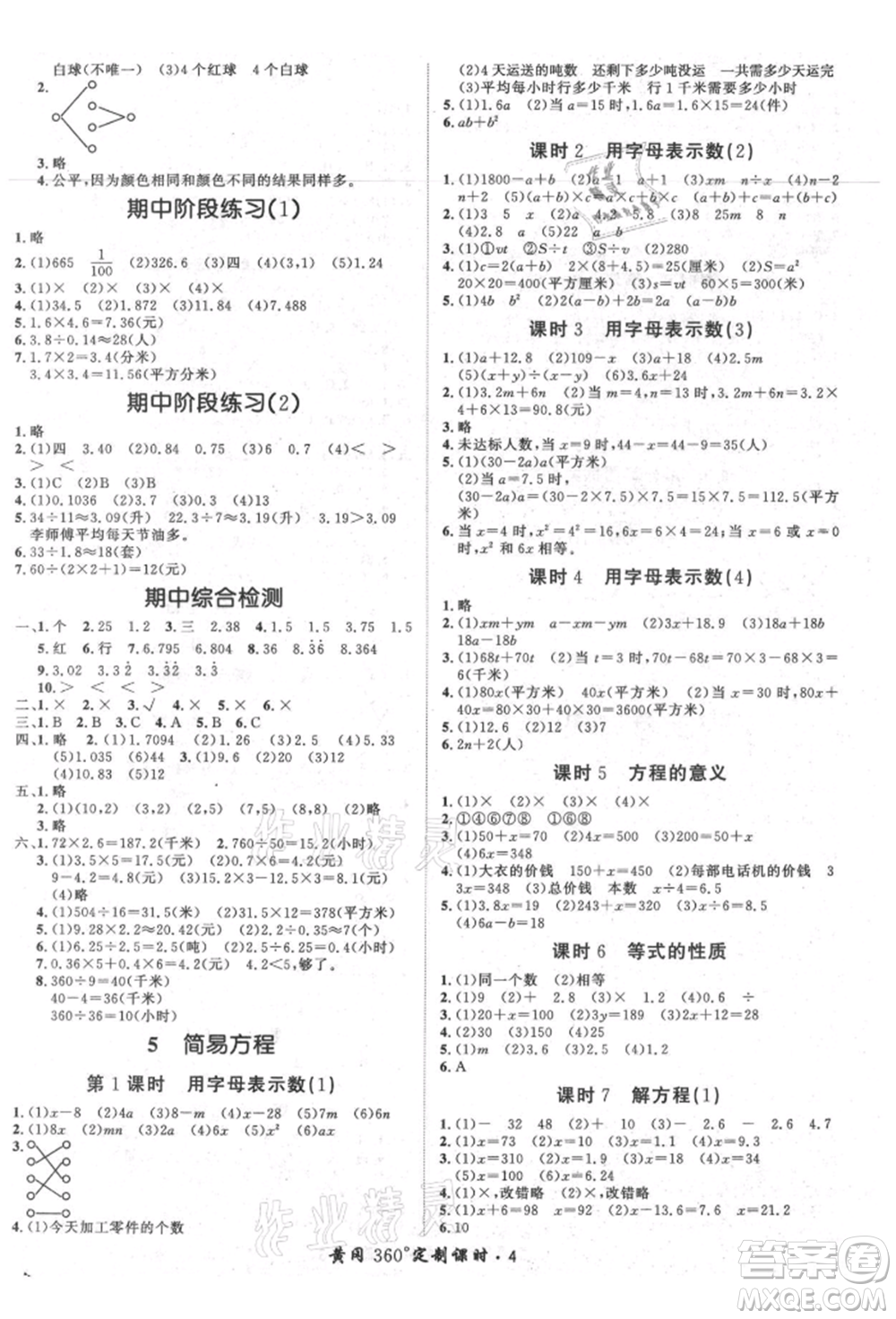 濟南出版社2021黃岡360度定制課時五年級數(shù)學上冊人教版湖南專版參考答案