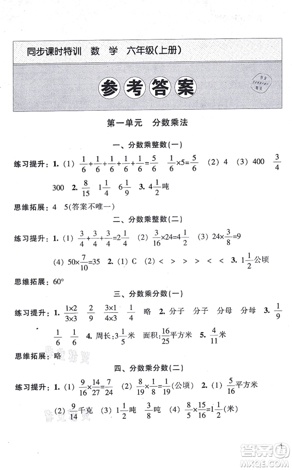 浙江少年兒童出版社2021同步課時(shí)特訓(xùn)六年級(jí)數(shù)學(xué)上冊(cè)R人教版答案