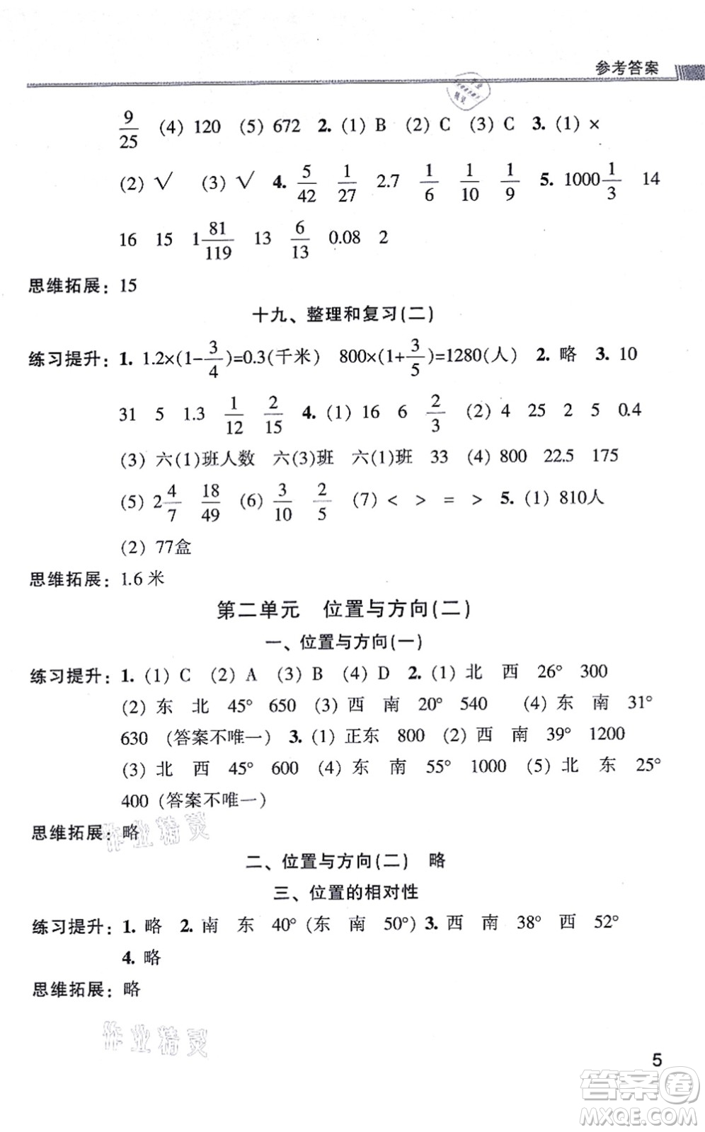 浙江少年兒童出版社2021同步課時(shí)特訓(xùn)六年級(jí)數(shù)學(xué)上冊(cè)R人教版答案