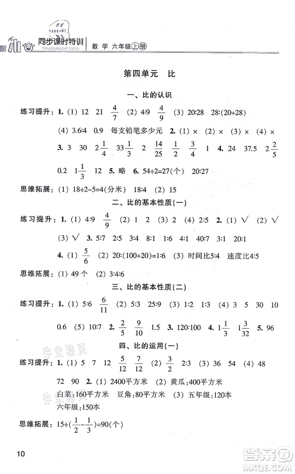 浙江少年兒童出版社2021同步課時(shí)特訓(xùn)六年級(jí)數(shù)學(xué)上冊(cè)R人教版答案