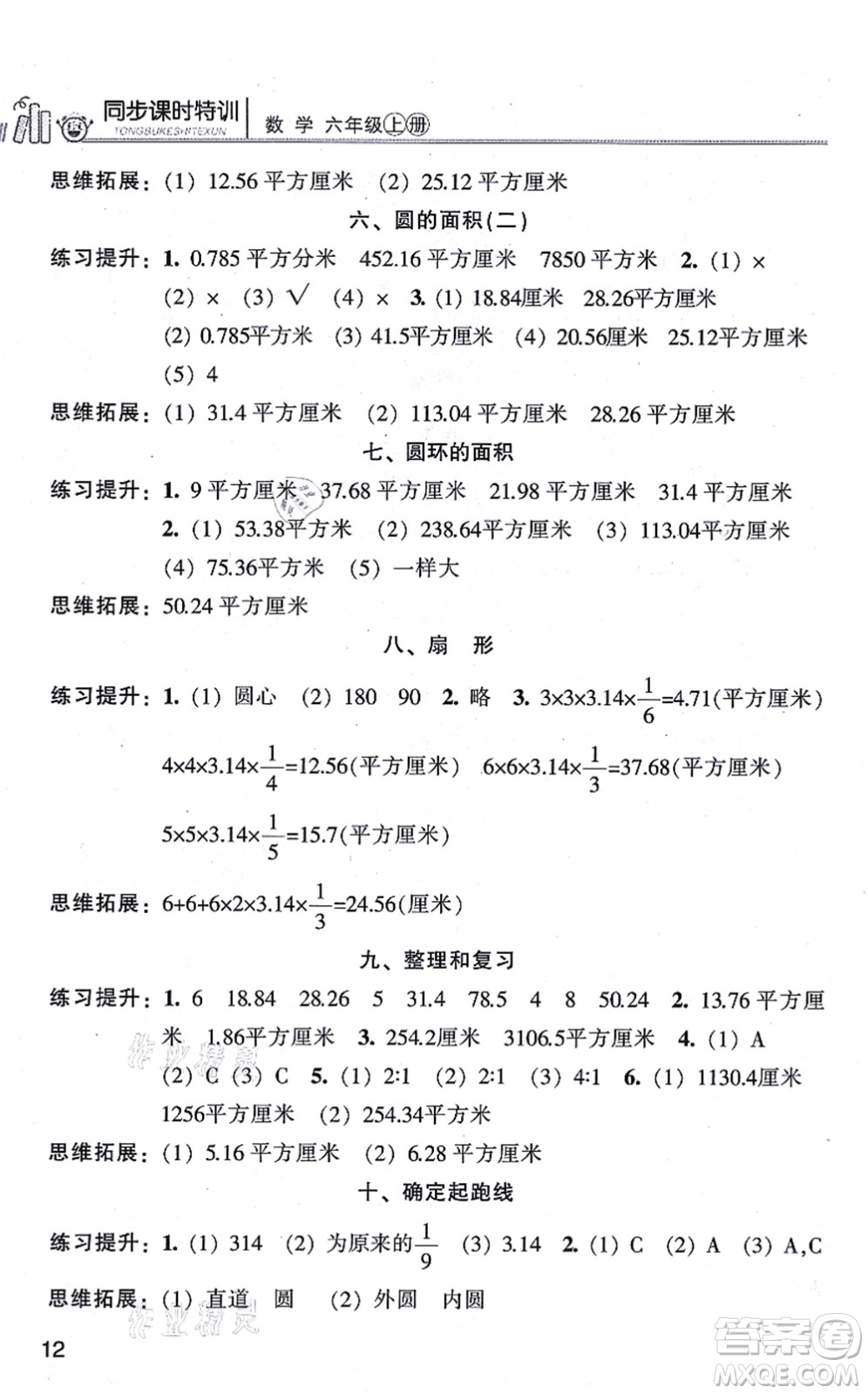 浙江少年兒童出版社2021同步課時(shí)特訓(xùn)六年級(jí)數(shù)學(xué)上冊(cè)R人教版答案